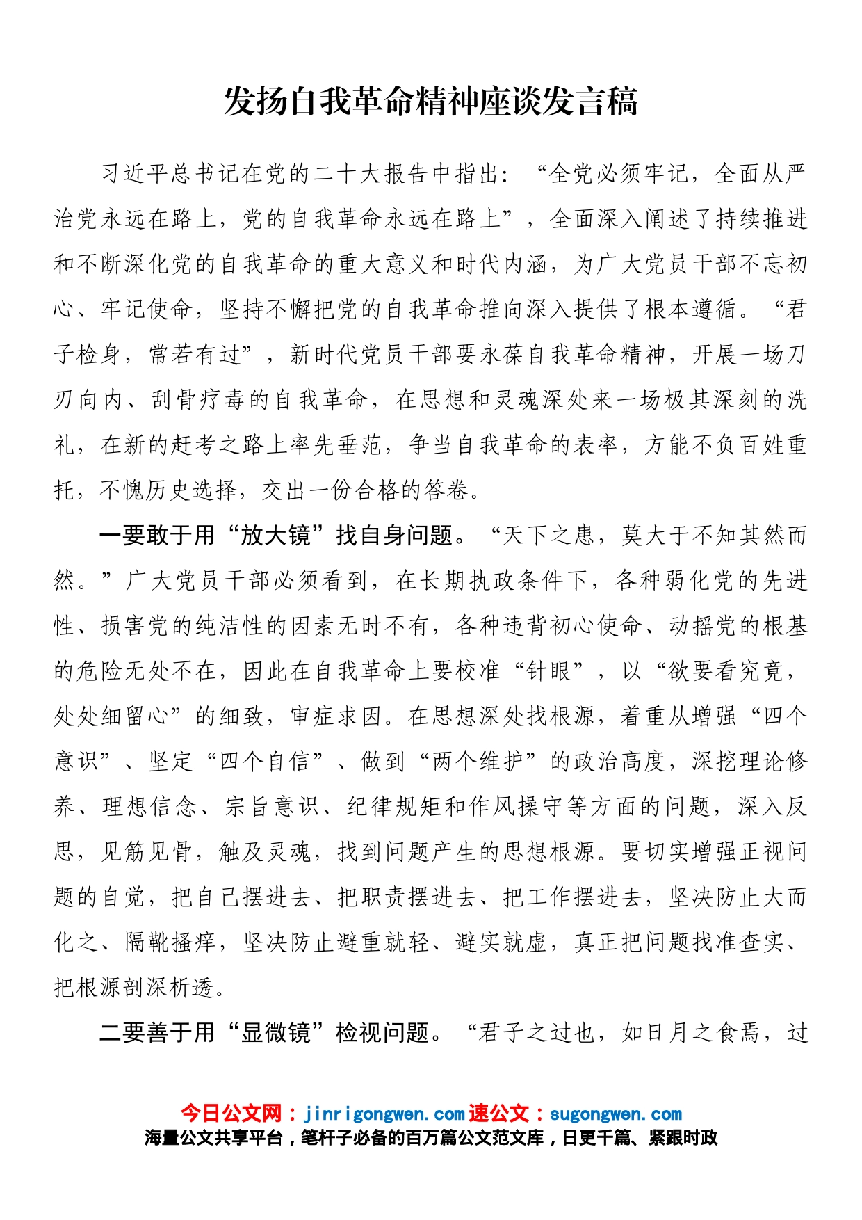 发扬自我革命精神座谈发言稿_第1页