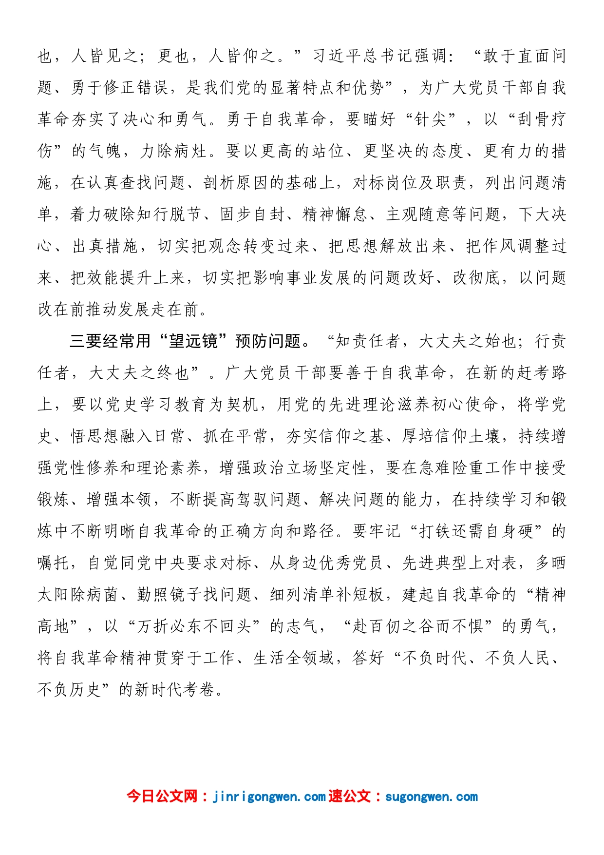 发扬自我革命精神座谈发言稿_第2页