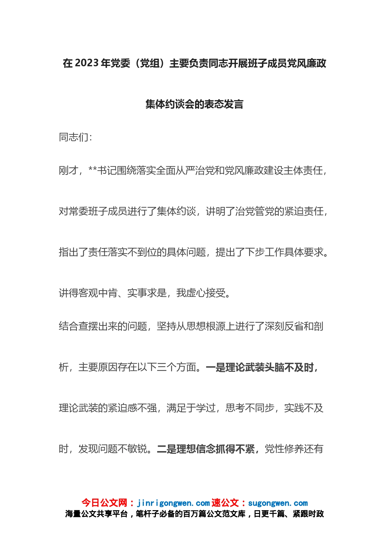 在2023年党委（党组）主要负责同志开展班子成员党风廉政集体约谈会的表态发言_第1页