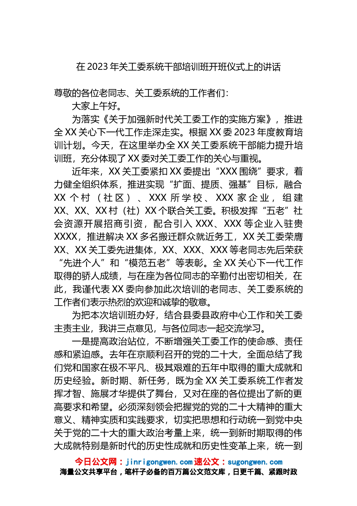 在2023年关工委系统干部培训班开班仪式上的讲话_第1页