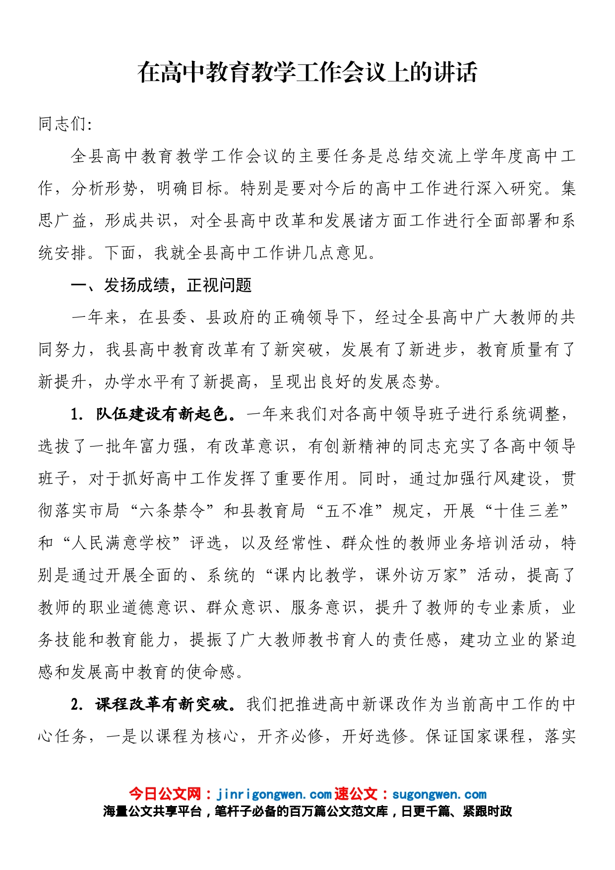 在高中教育教学工作会议上的讲话_第1页