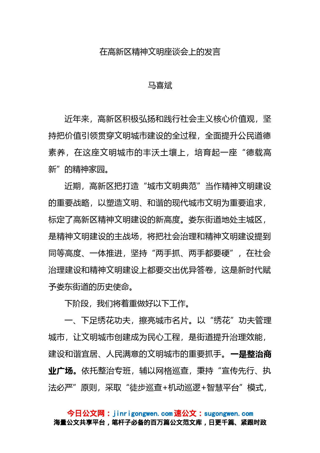 在高新区精神文明座谈会上的发言_第1页