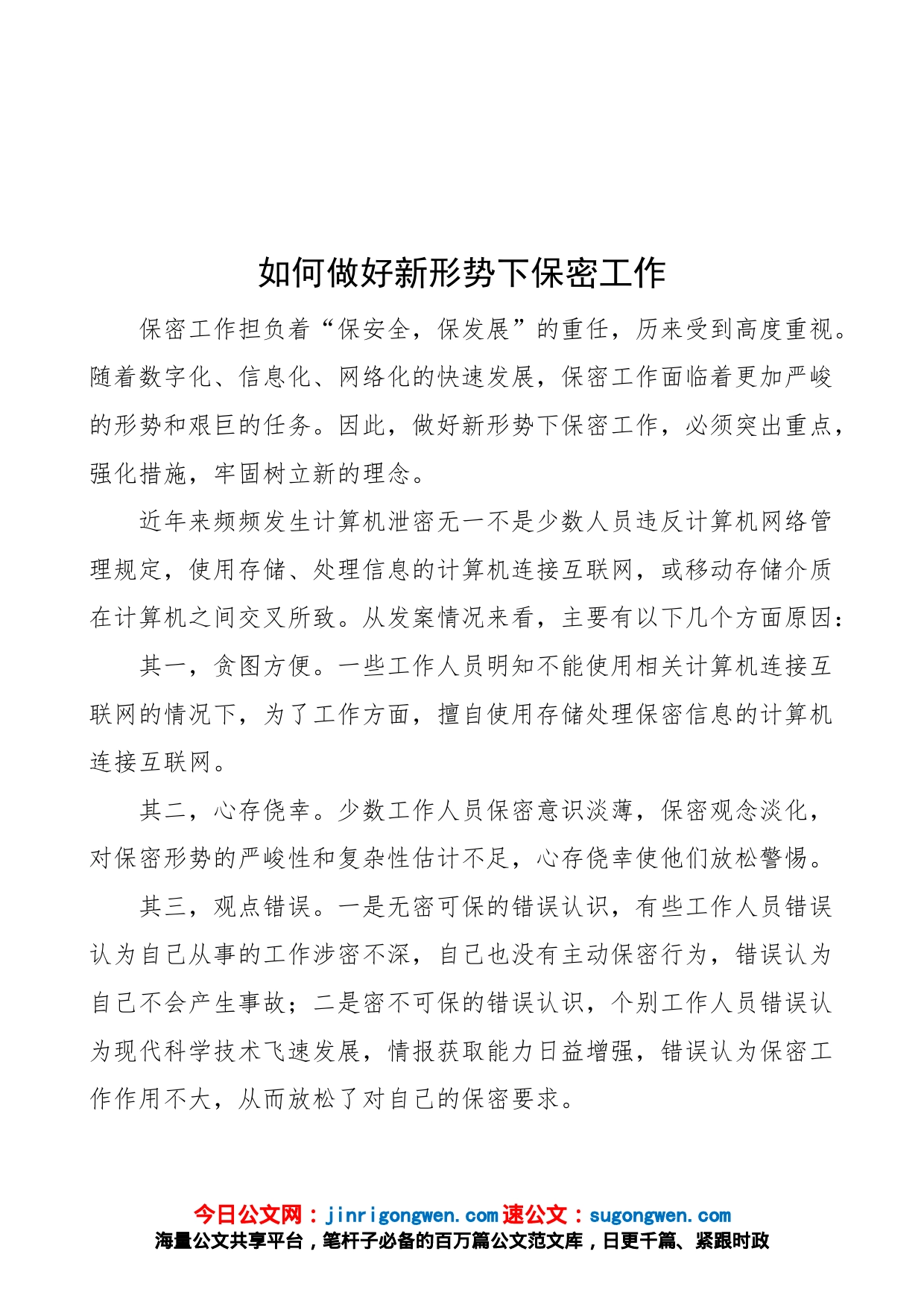 如何做好新形势下保密工作（微党课、学习心得体会、研讨发言材料参考）_第1页