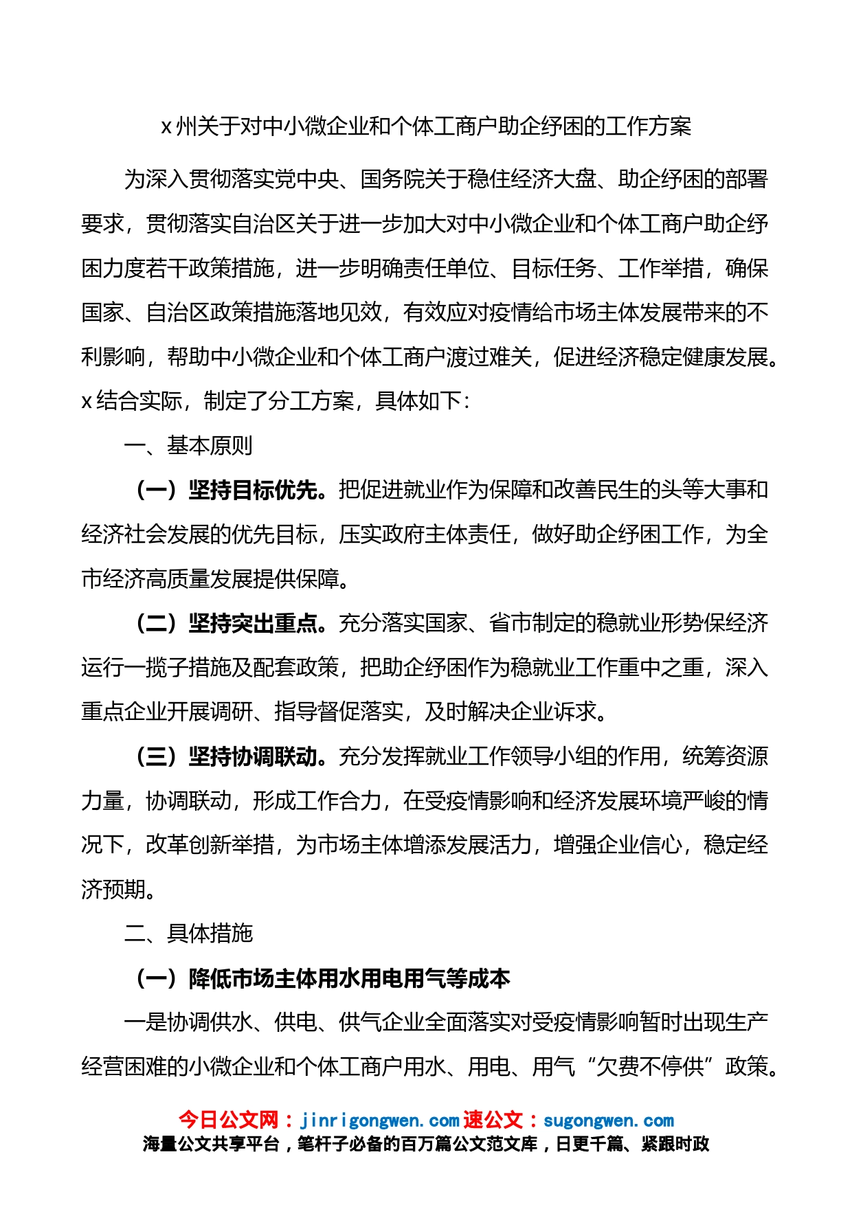 州关于对中小微企业和个体工商户助企纾困的工作方案_第1页