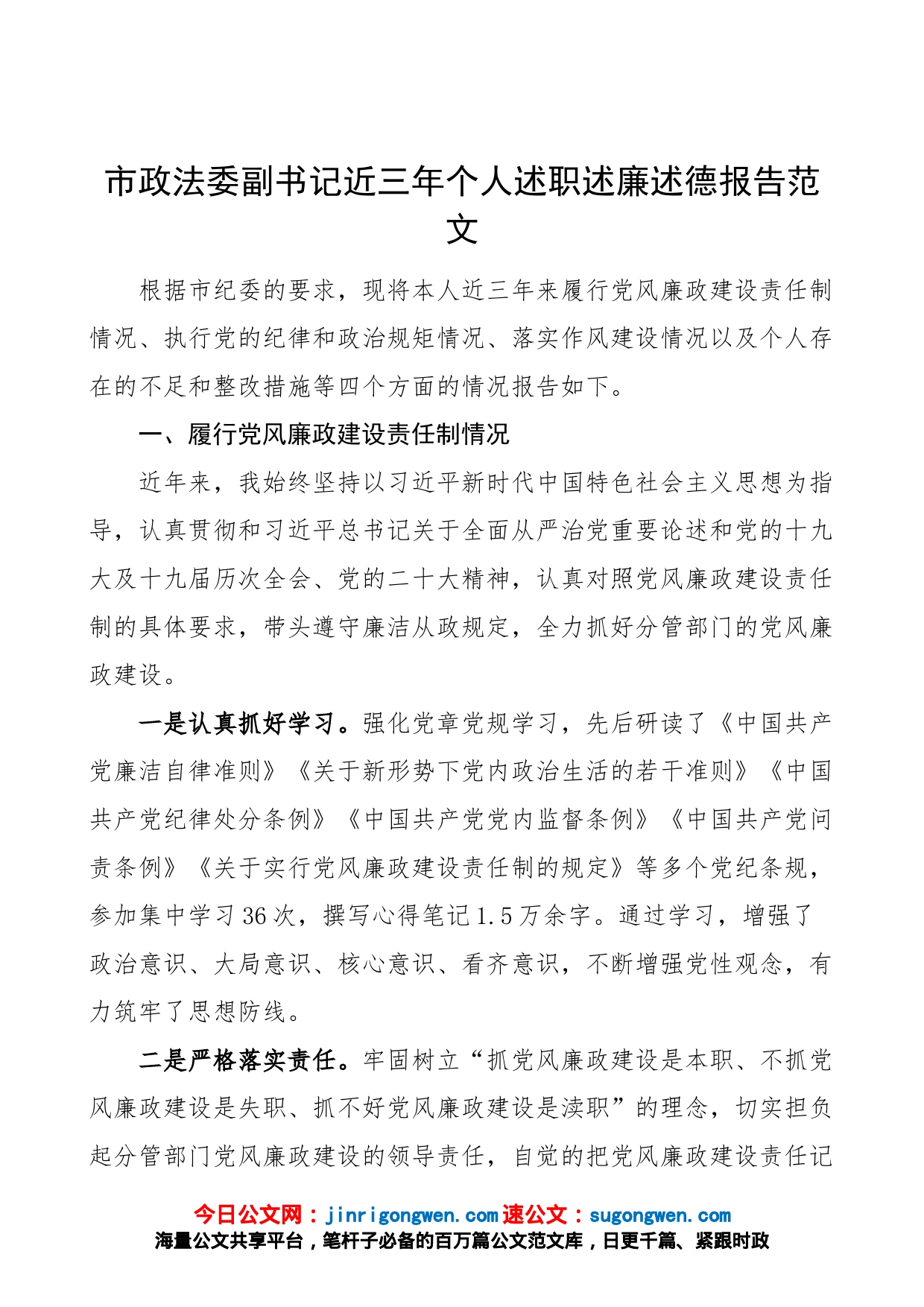 市政法委副书记近三年个人述职述廉述德报告（党风廉政建设责任制、纪律规矩、作风建设、不足问题和整改措施，个人工作总结汇报）_第1页