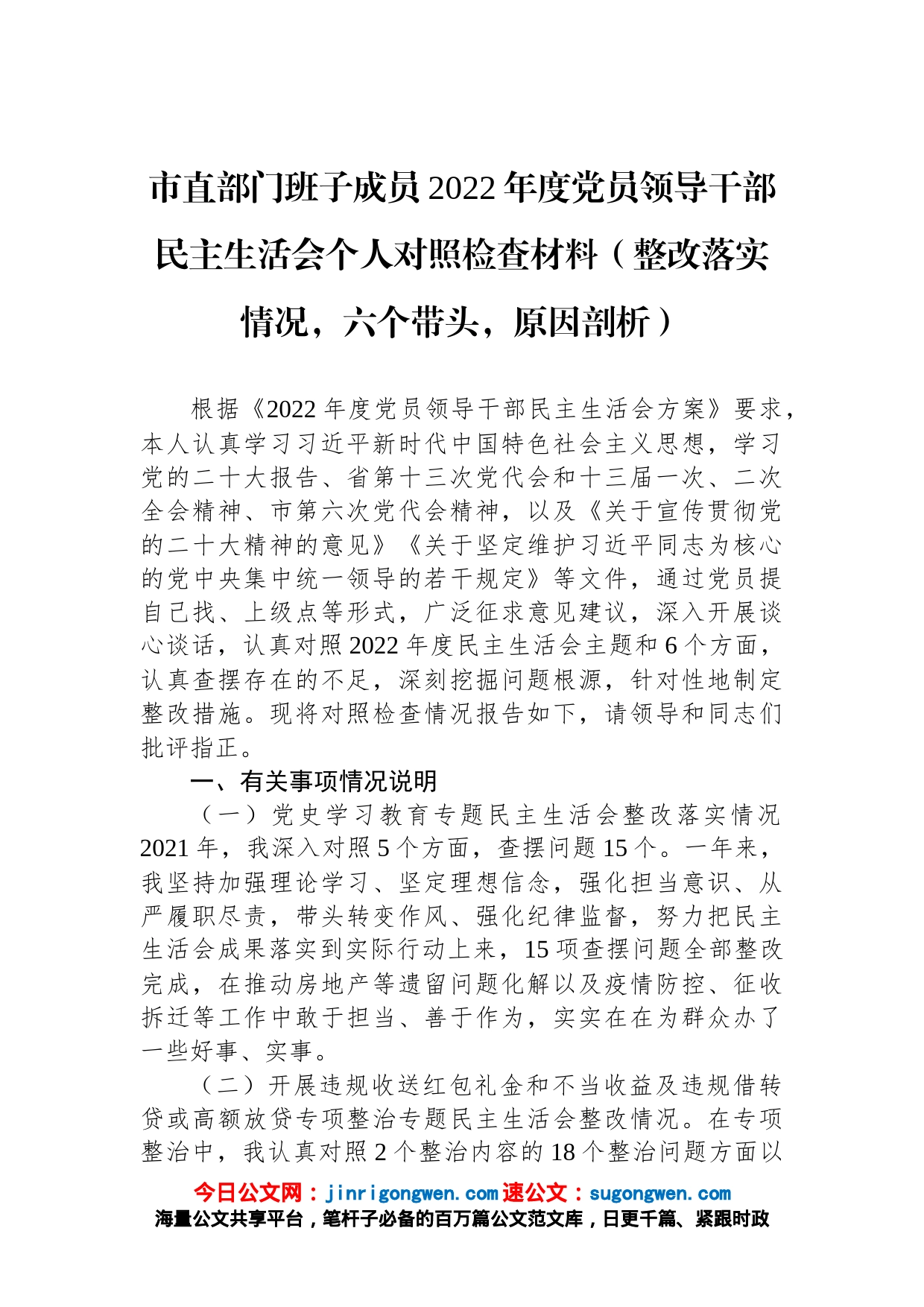 市直部门班子成员2022年度党员领导干部民主生活会个人对照检查材料_第1页