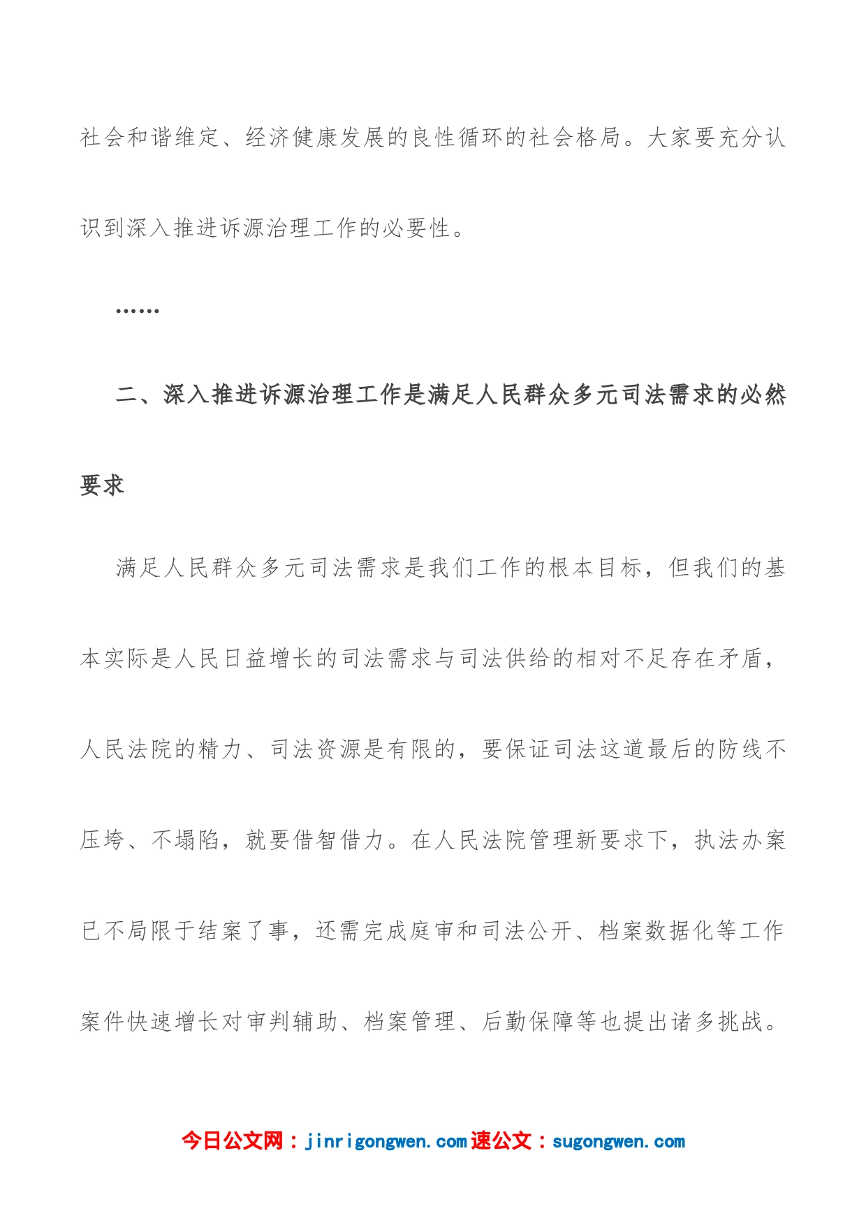 政法委书记在政法委关于诉源治理工作会议上的讲话_第2页