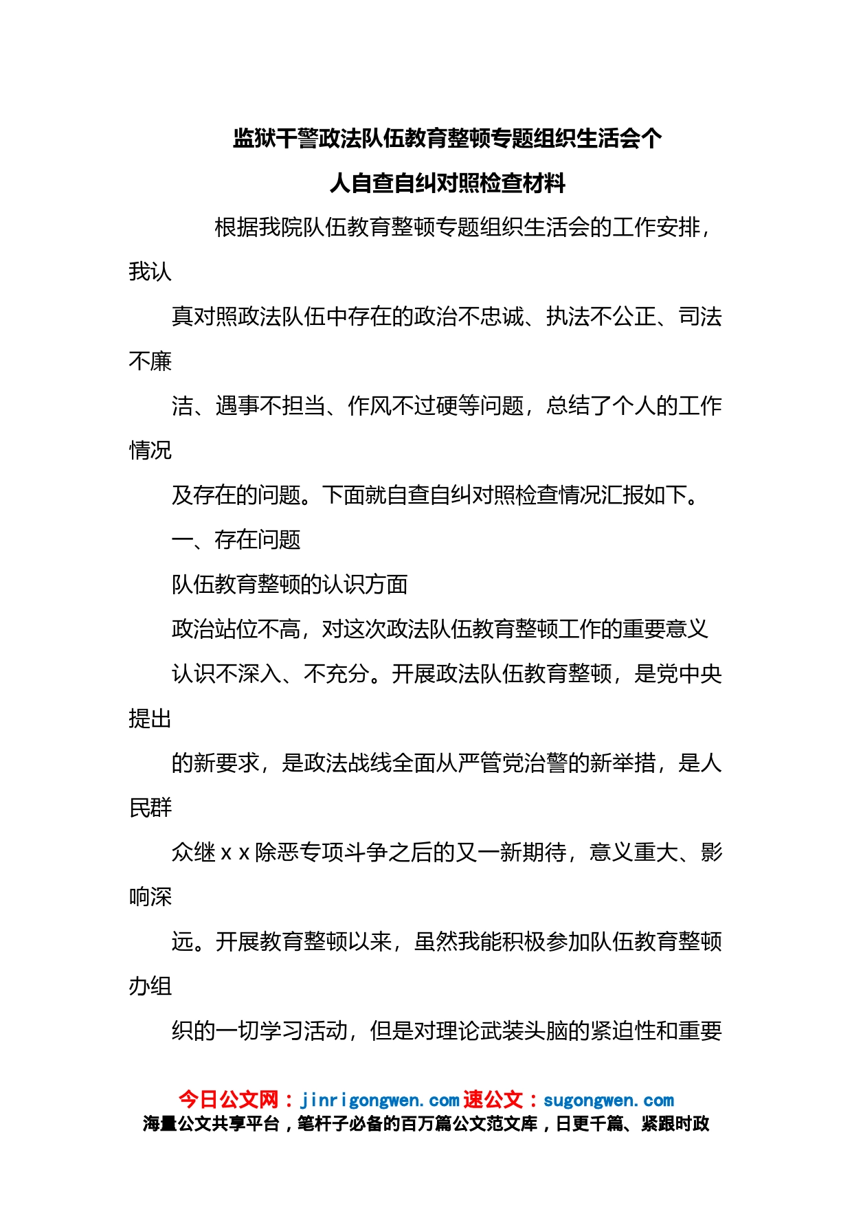 政法队伍教育整顿专题组织生活会个人自查自纠对照检查材料_第1页