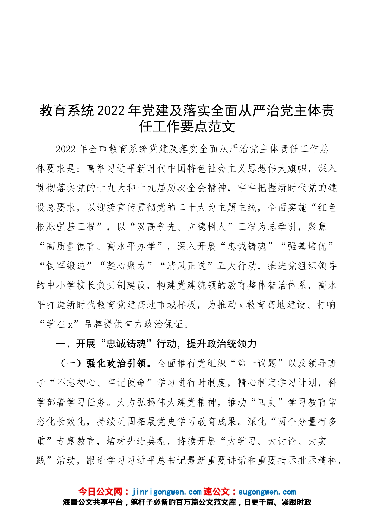 教育系统2022年党建及落实全面从严治党主体责任工作要点（教育体育局，工作方案计划）_第1页