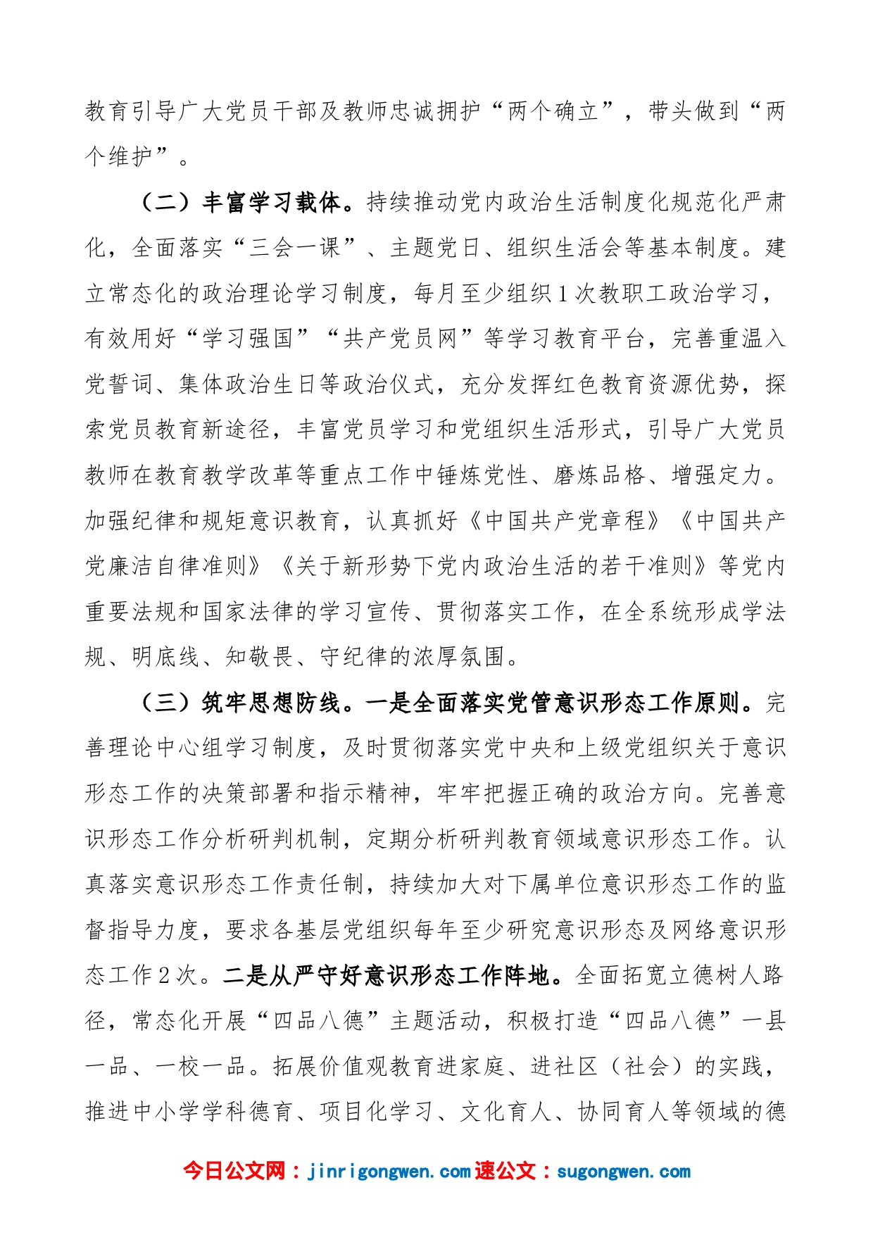 教育系统2022年党建及落实全面从严治党主体责任工作要点（教育体育局，工作方案计划）_第2页