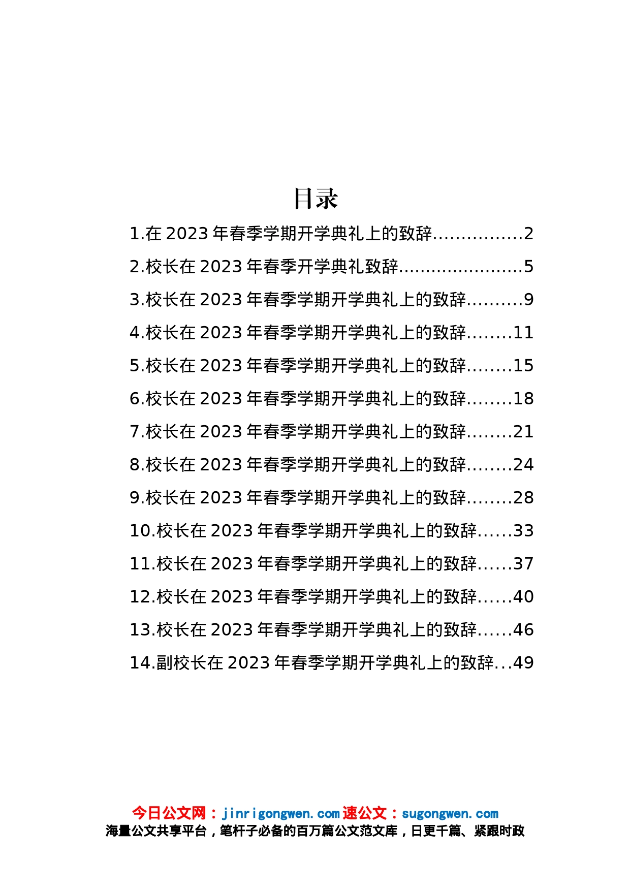 校长在2023年春季学期开学典礼上的致辞汇编（15篇）_第1页