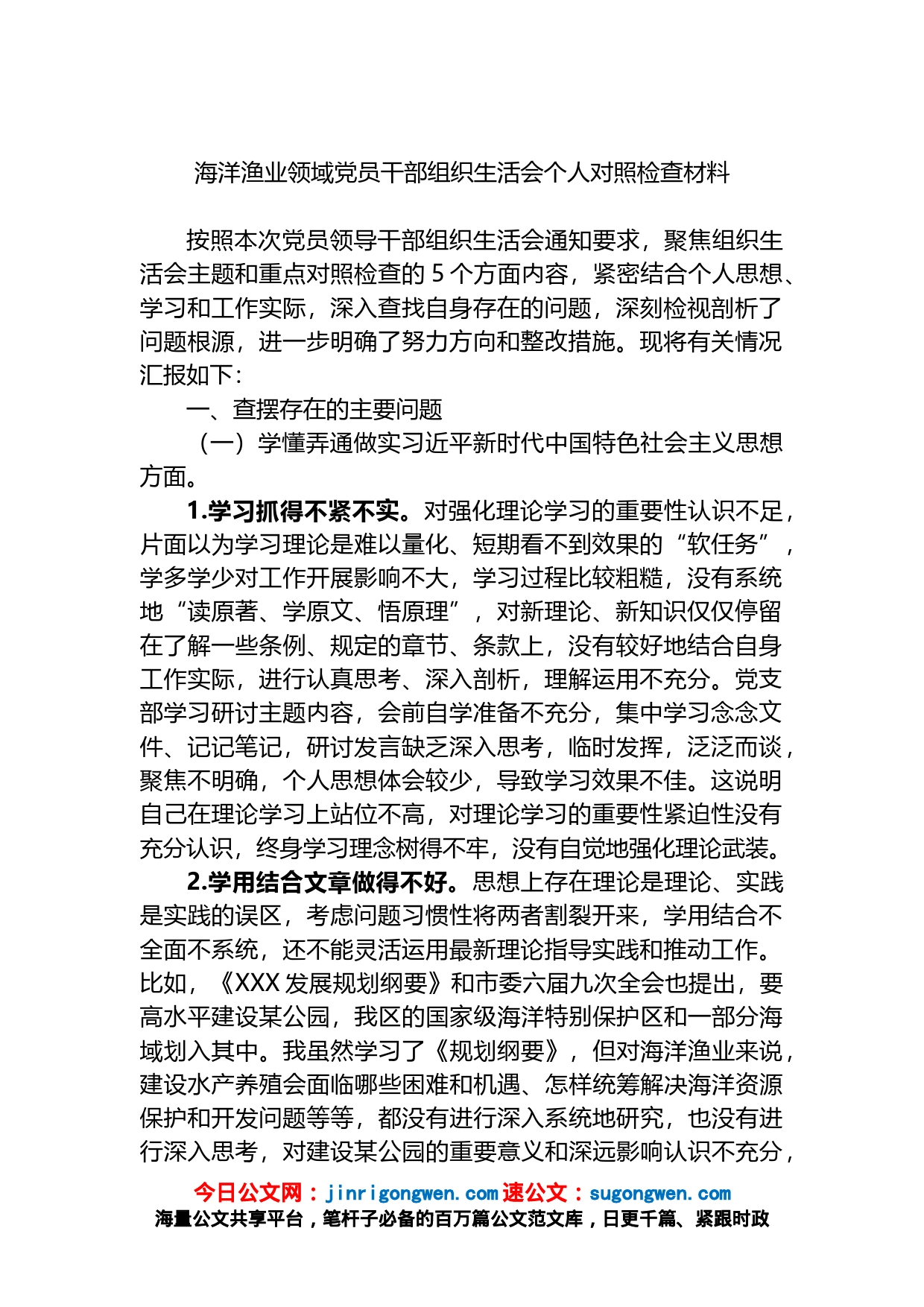 海洋渔业领域党员干部组织生活会个人对照检查材料_第1页