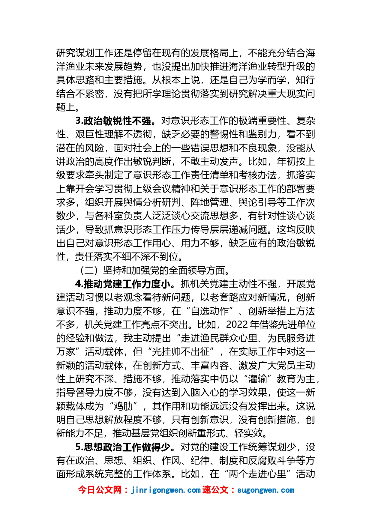 海洋渔业领域党员干部组织生活会个人对照检查材料_第2页