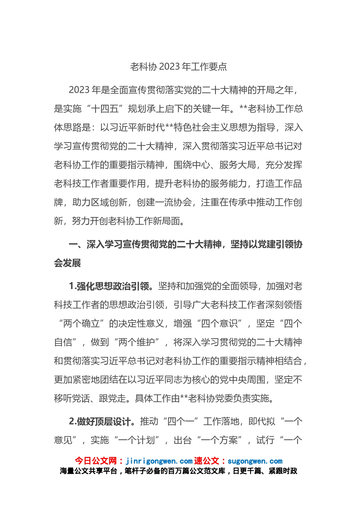 老科协2023年工作要点_第1页