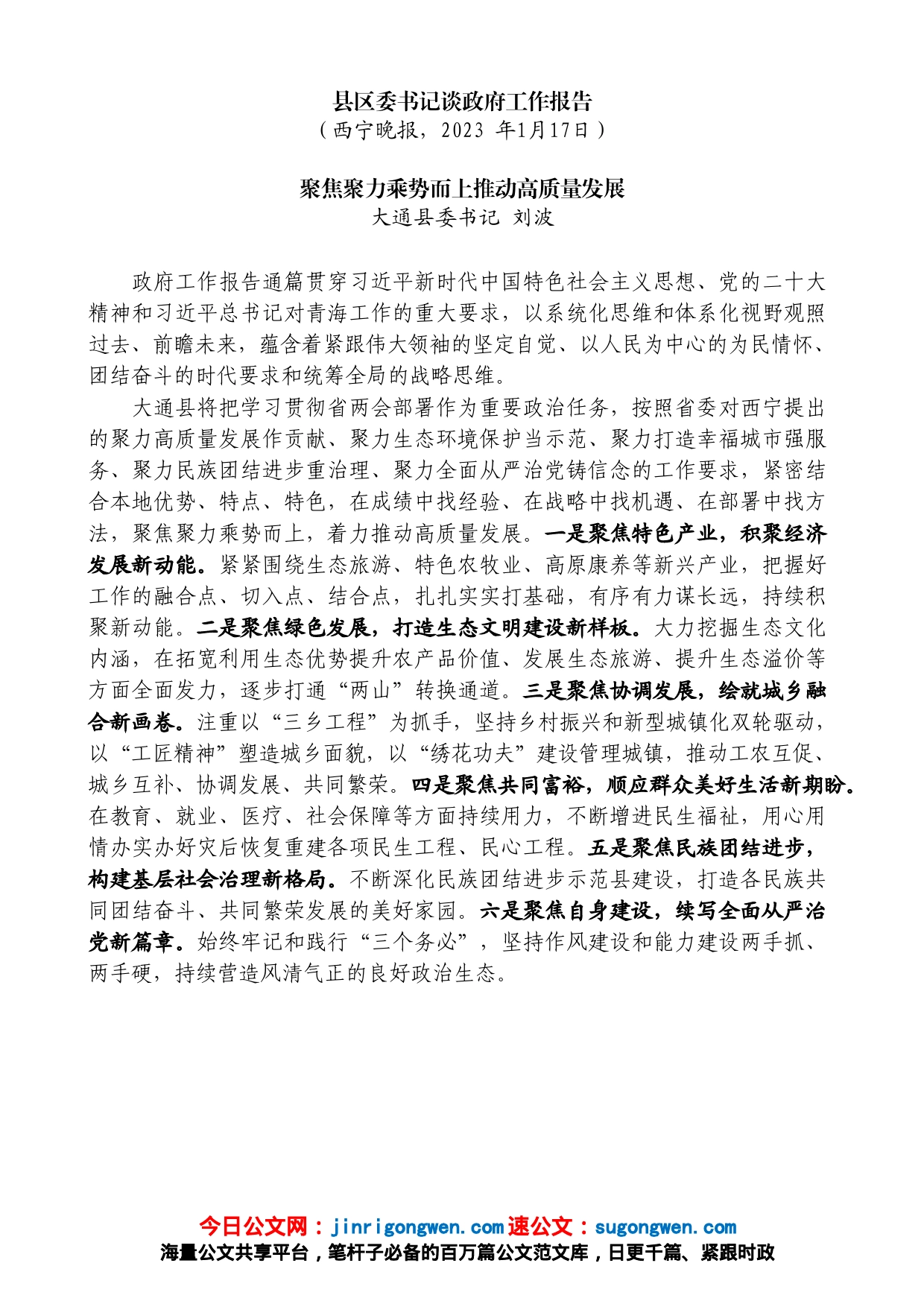 西宁市各县区委书记谈政府工作报告发言材料汇编_第2页