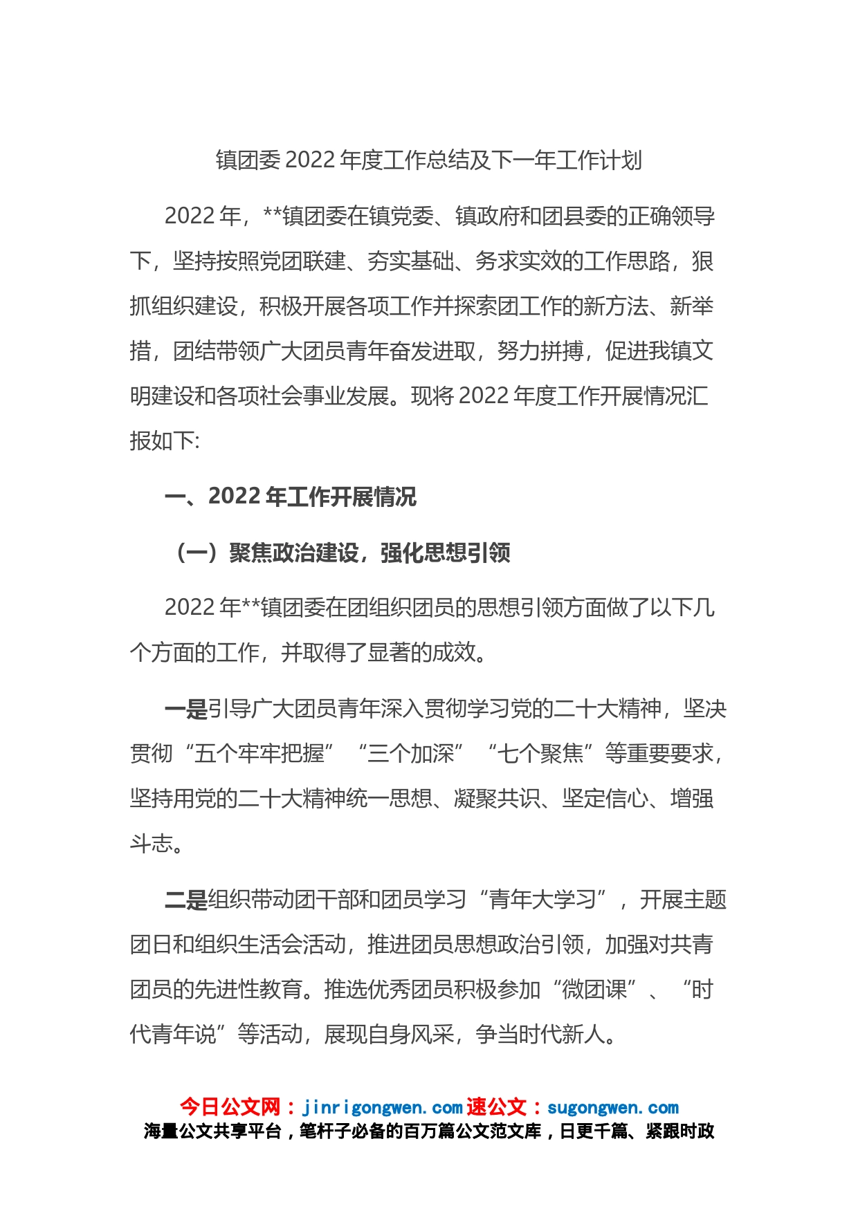 镇团委2022年度工作总结及2023年工作计划_第1页