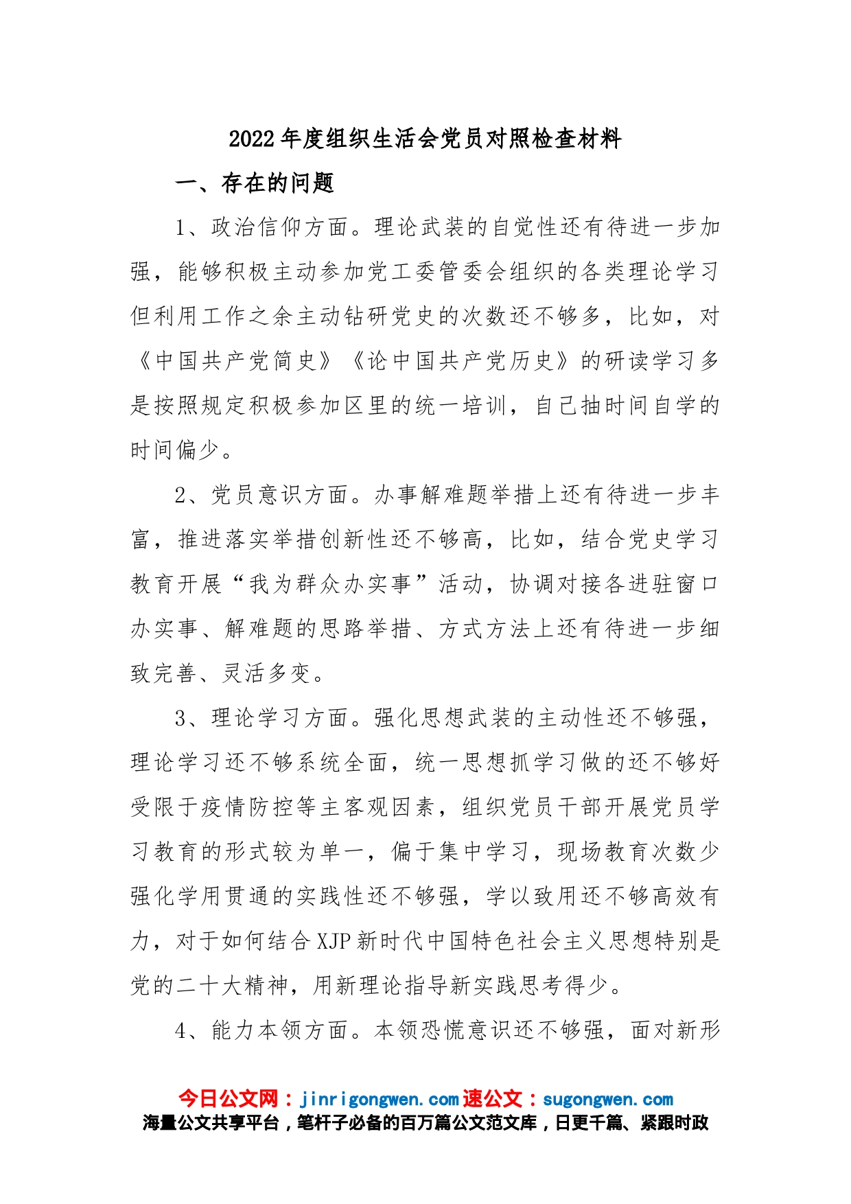 2022年度组织生活会党员对照检查材料_第1页