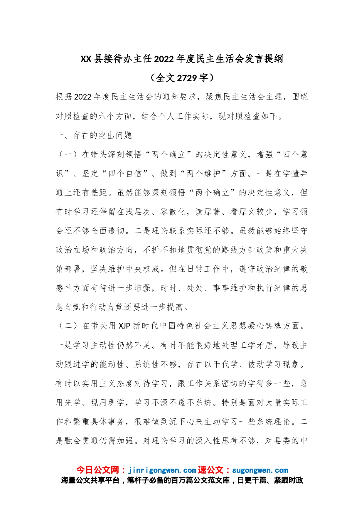 XX县接待办主任2022年度民主生活会发言提纲（全文2729字）_第1页