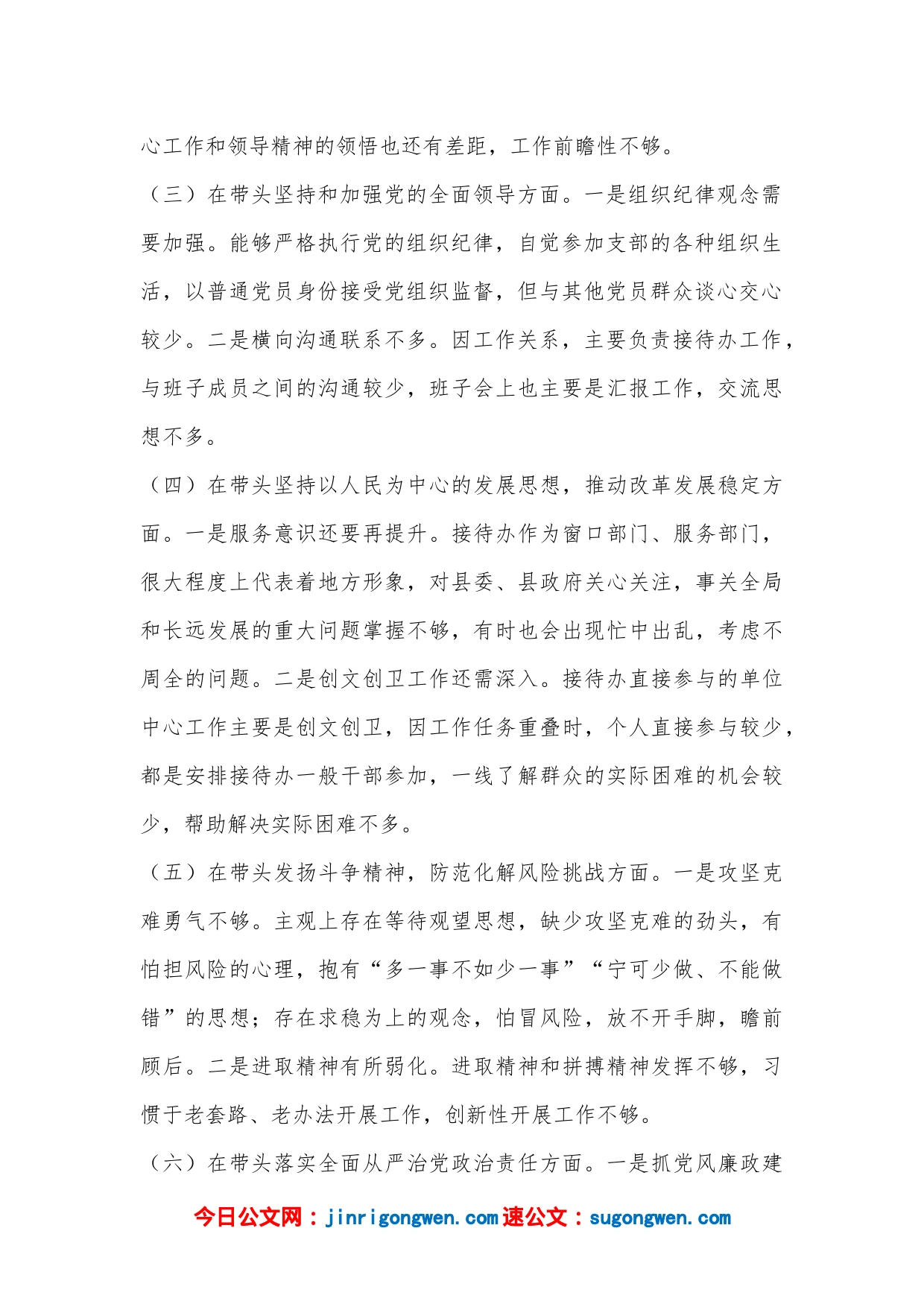 XX县接待办主任2022年度民主生活会发言提纲（全文2729字）_第2页