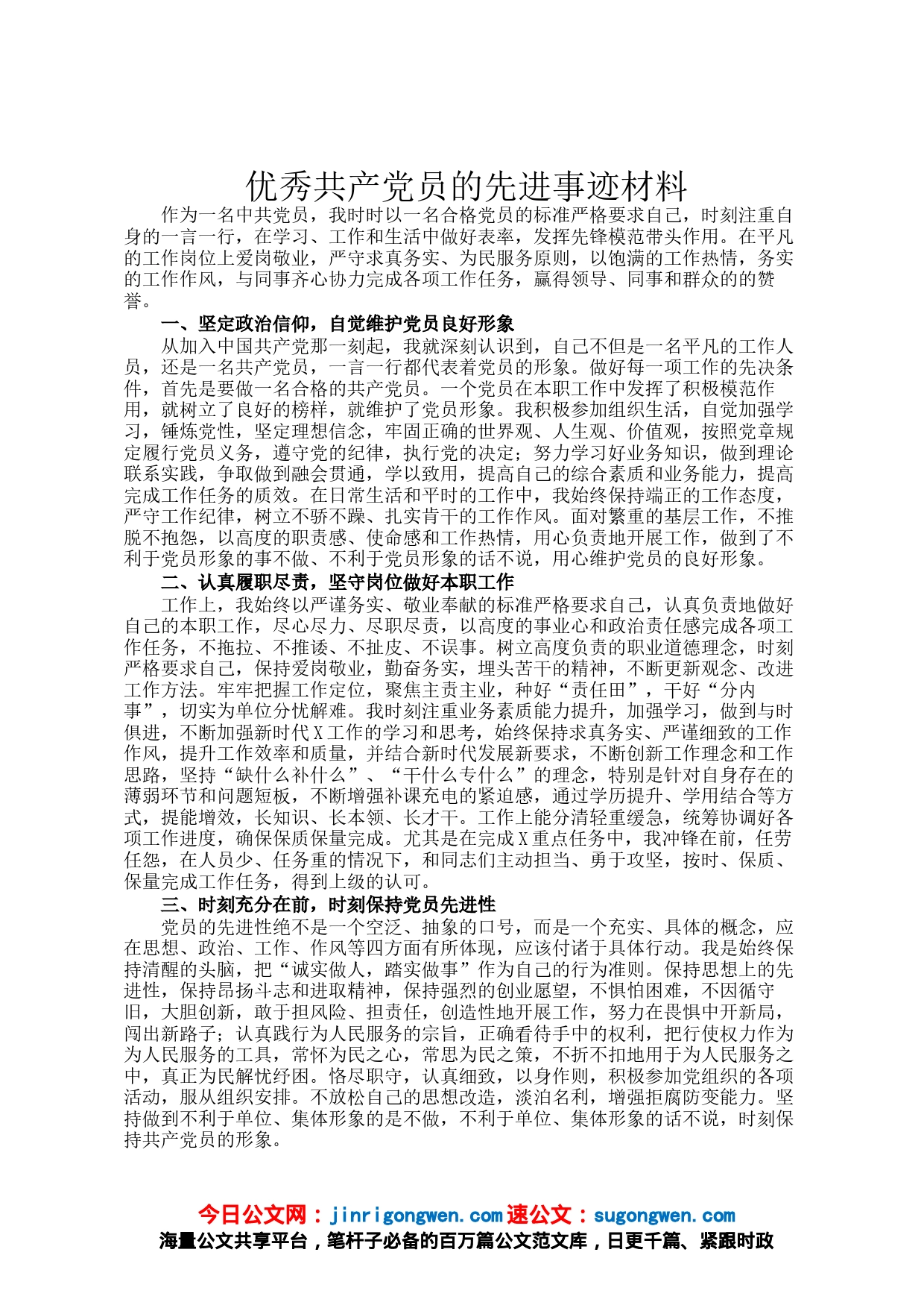 优秀共产党员的先进事迹材料_第1页