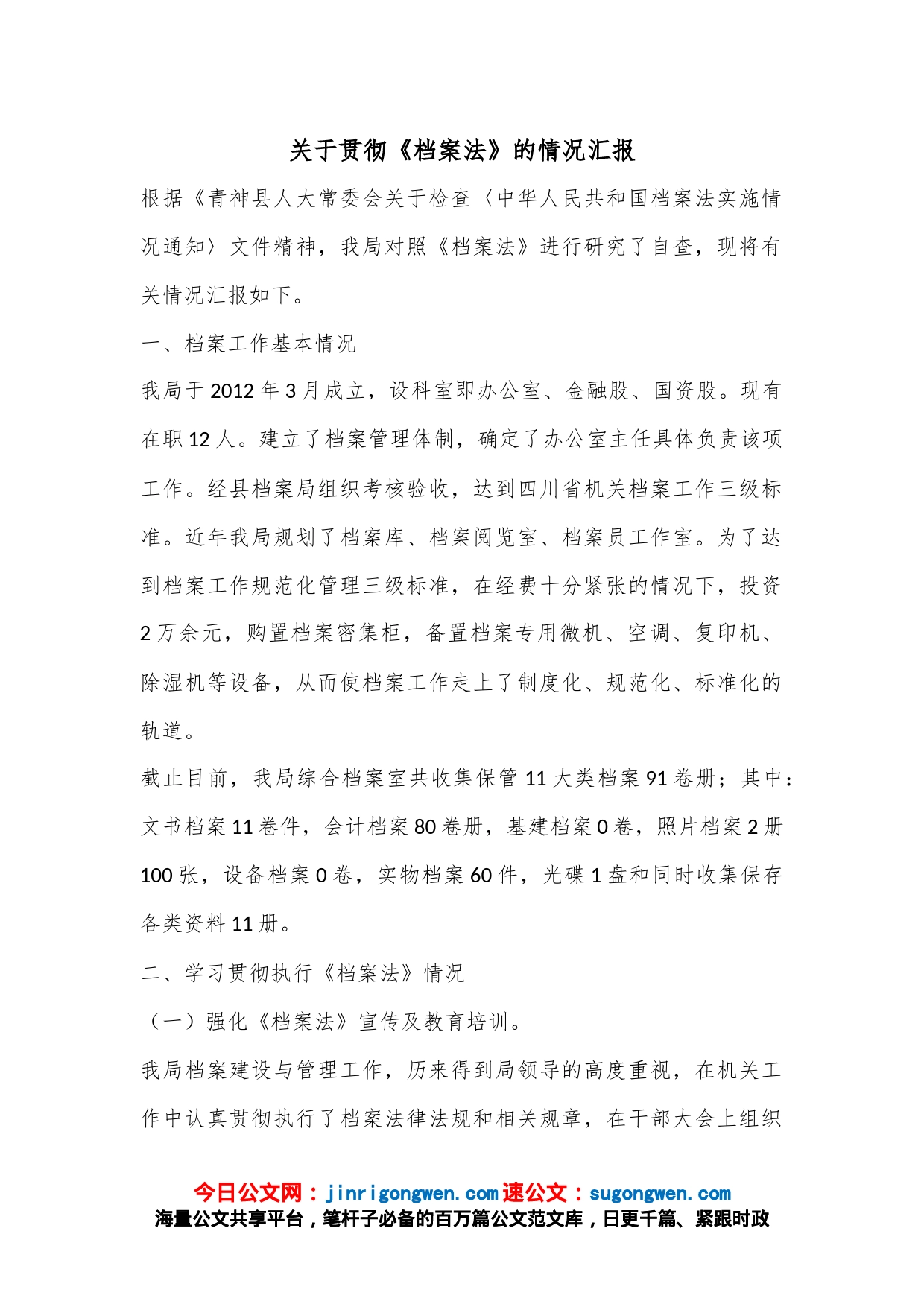 关于贯彻《档案法》的情况汇报_第1页