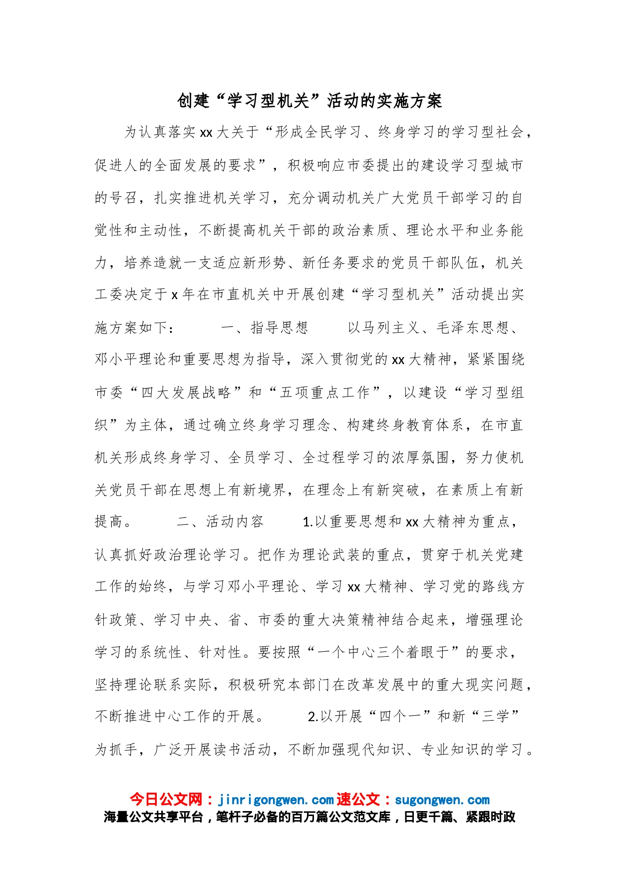 创建“学习型机关”活动的实施方案_第1页