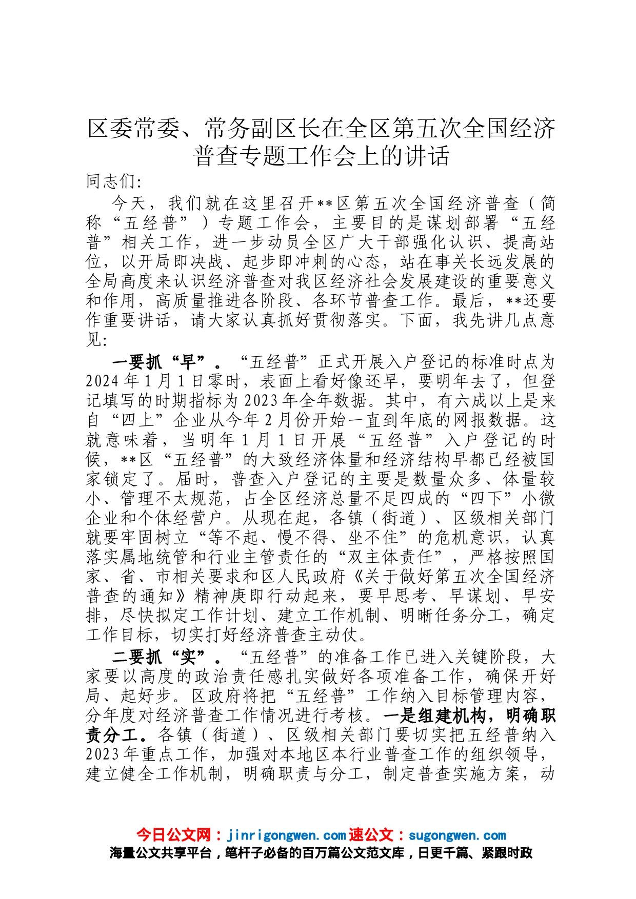 区委常委、常务副区长在全区第五次全国经济普查专题工作会上的讲话_第1页