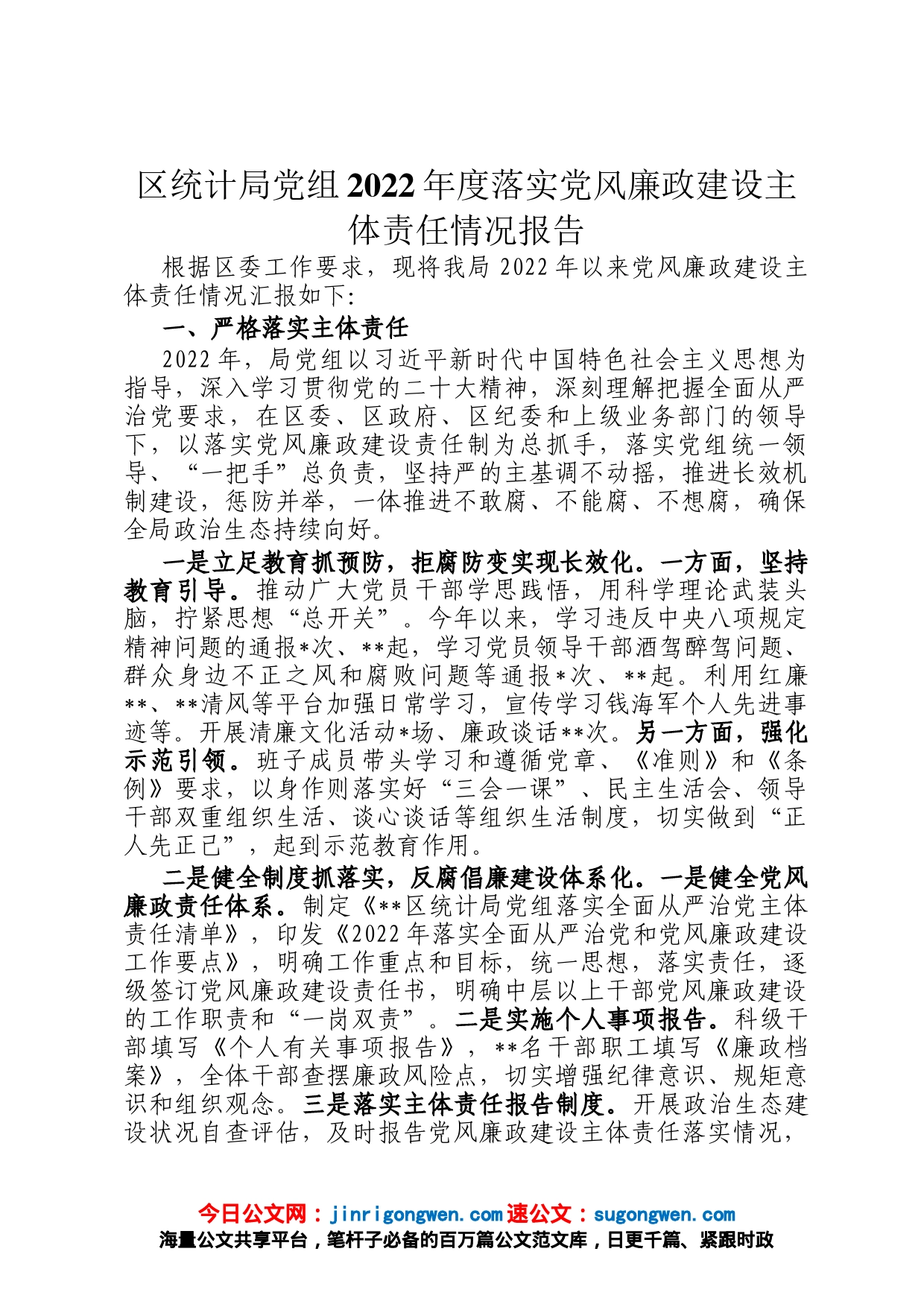 区统计局党组2022年度落实党风廉政建设主体责任情况报告_第1页