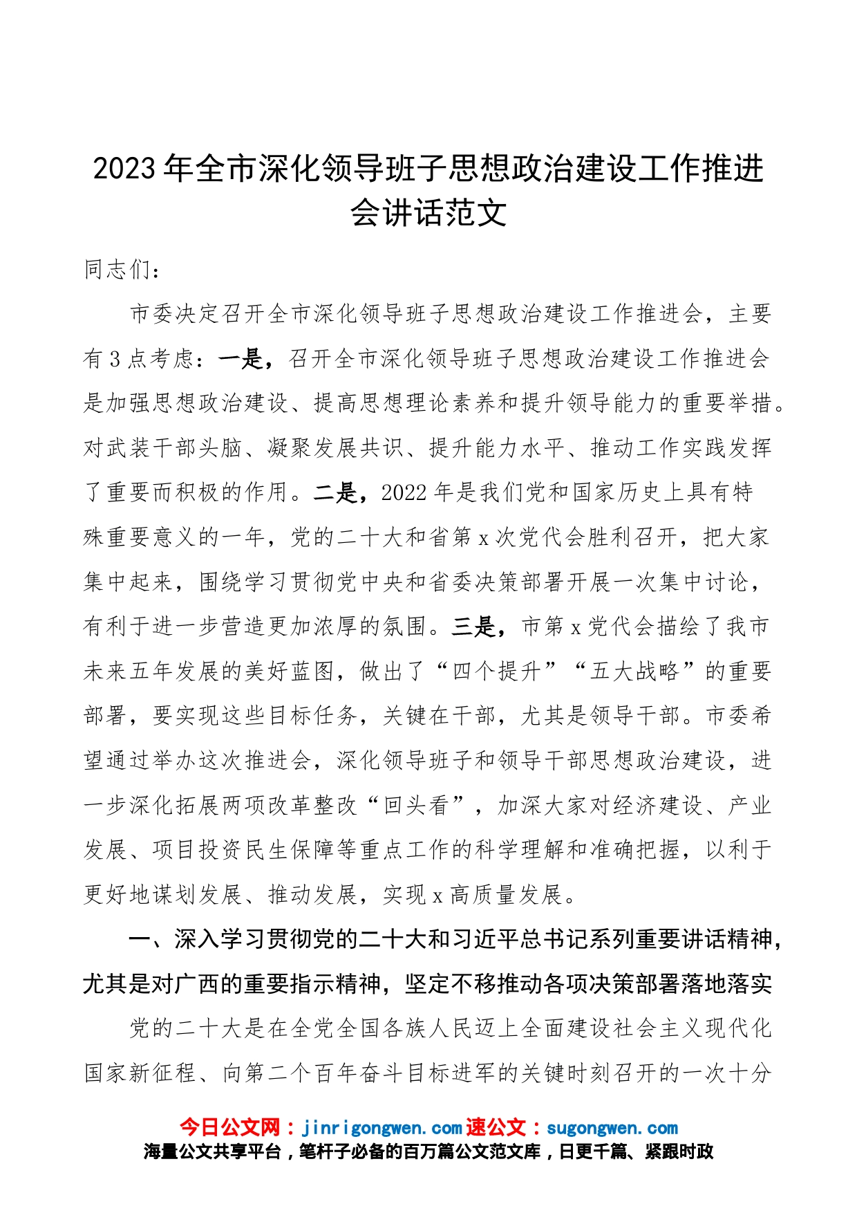 2023年全市深化领导班子思想政治建设工作推进会讲话（会议）_第1页