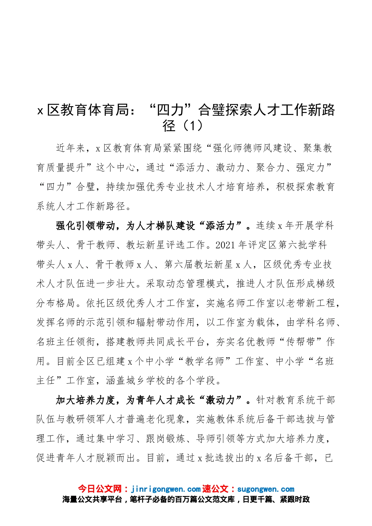 【4篇】教育体育局人才工作经验材料（4篇，工作汇报总结报告、典型亮点材料参考）_第1页