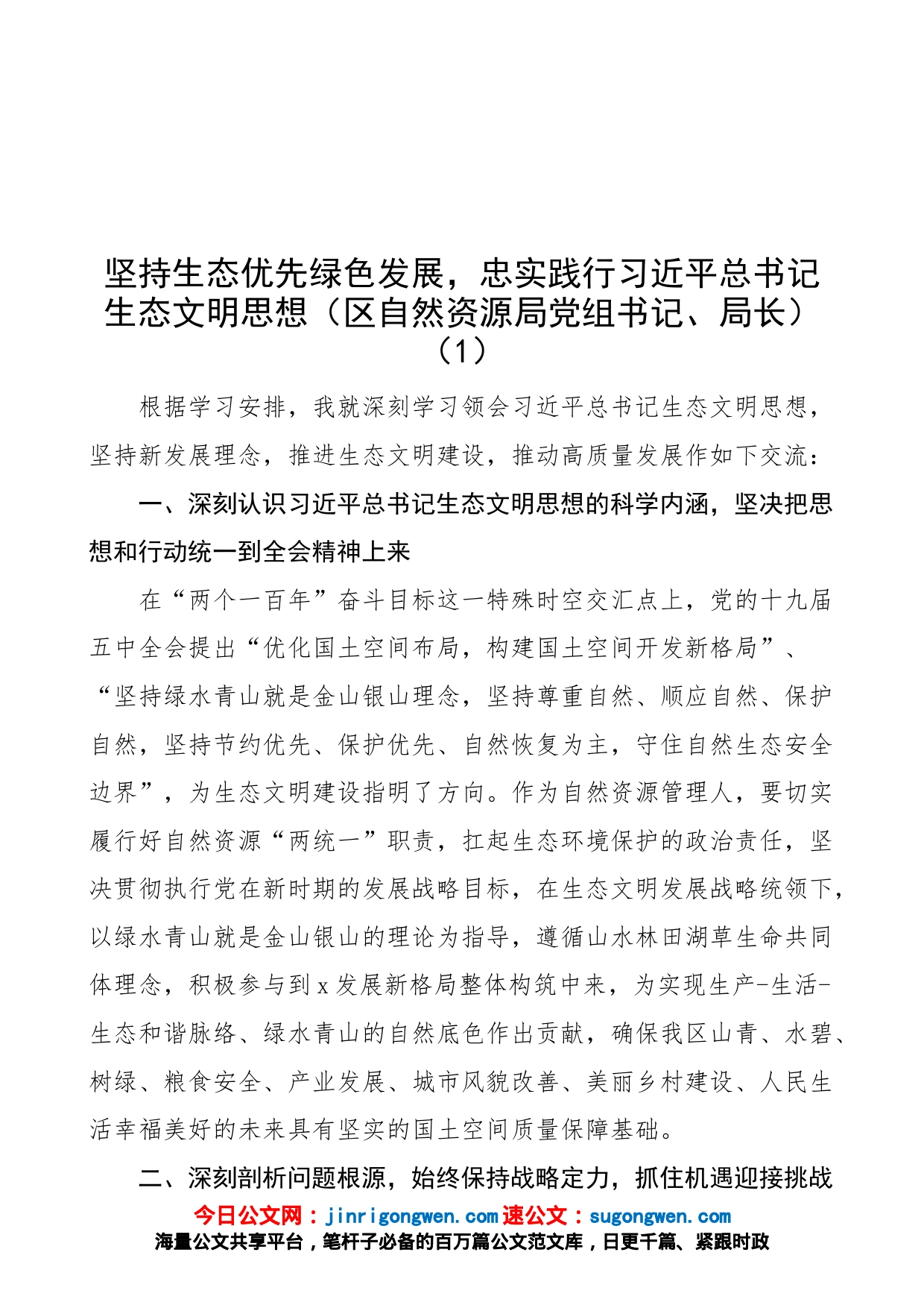 【7篇】学习x生态文明思想心得体会、研讨发言材料（7篇）_第1页