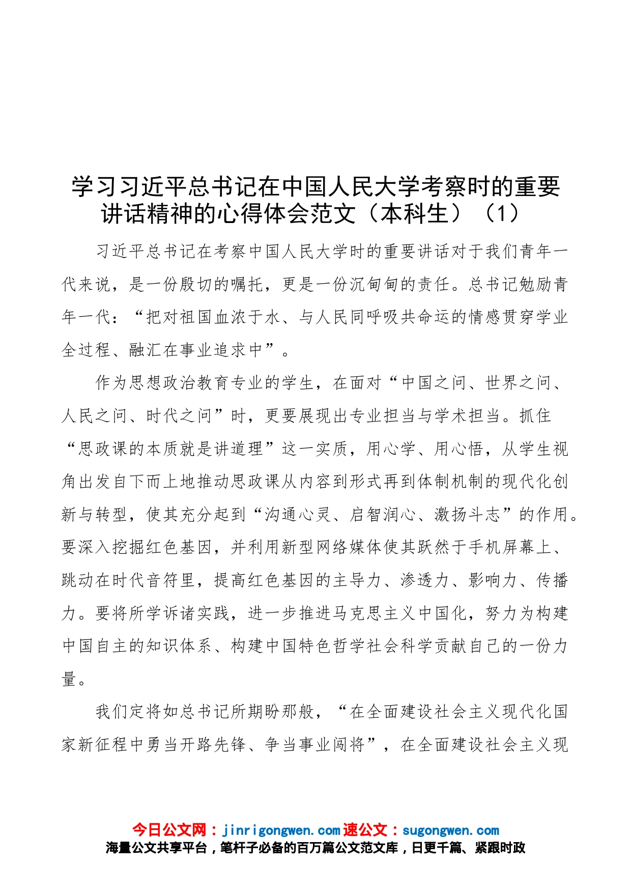 【8篇】学习x在x人民大学考察时的重要讲话精神的心得体会（8篇，高校大学学院大学生、教师、辅导员等）_第1页