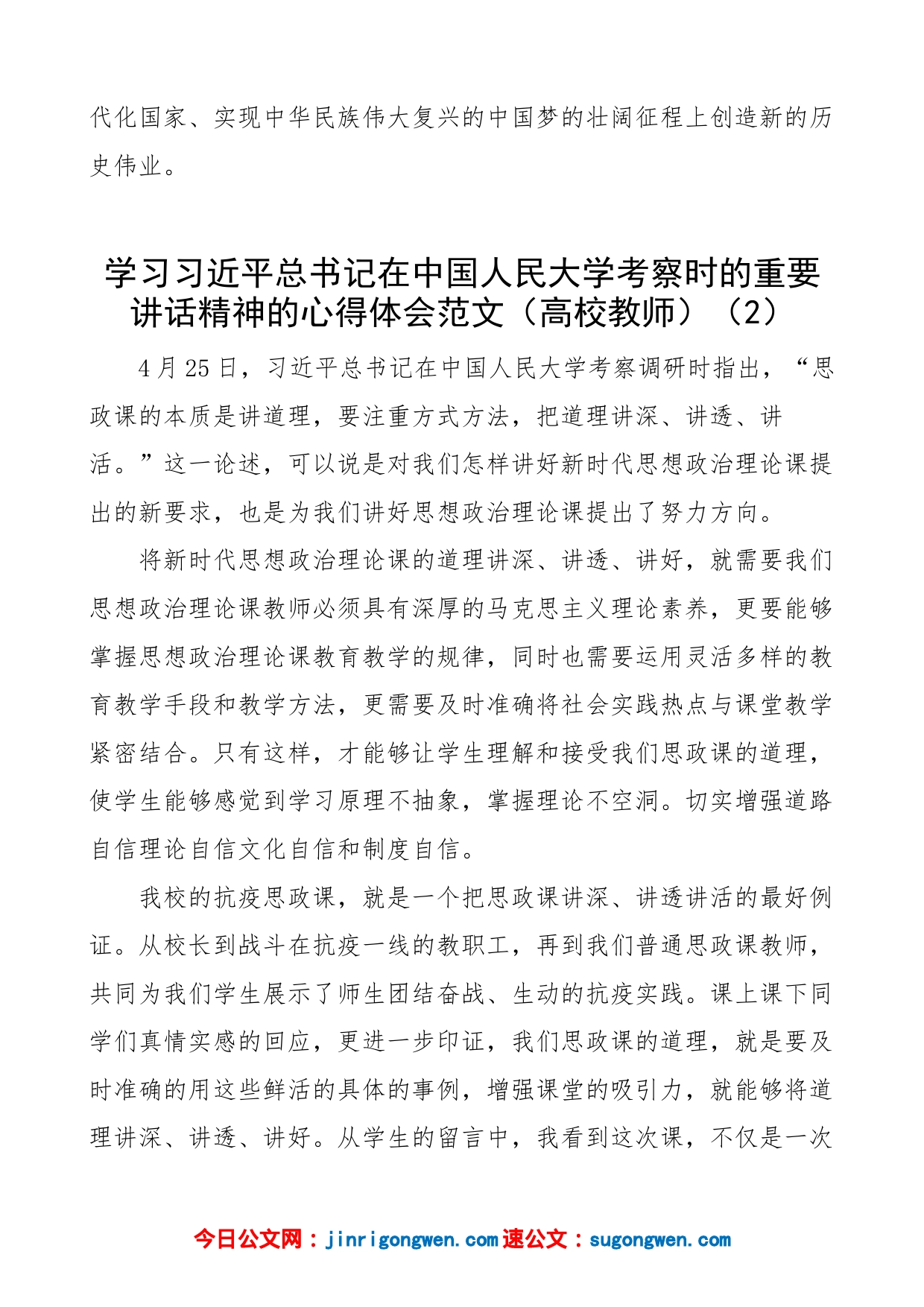 【8篇】学习x在x人民大学考察时的重要讲话精神的心得体会（8篇，高校大学学院大学生、教师、辅导员等）_第2页