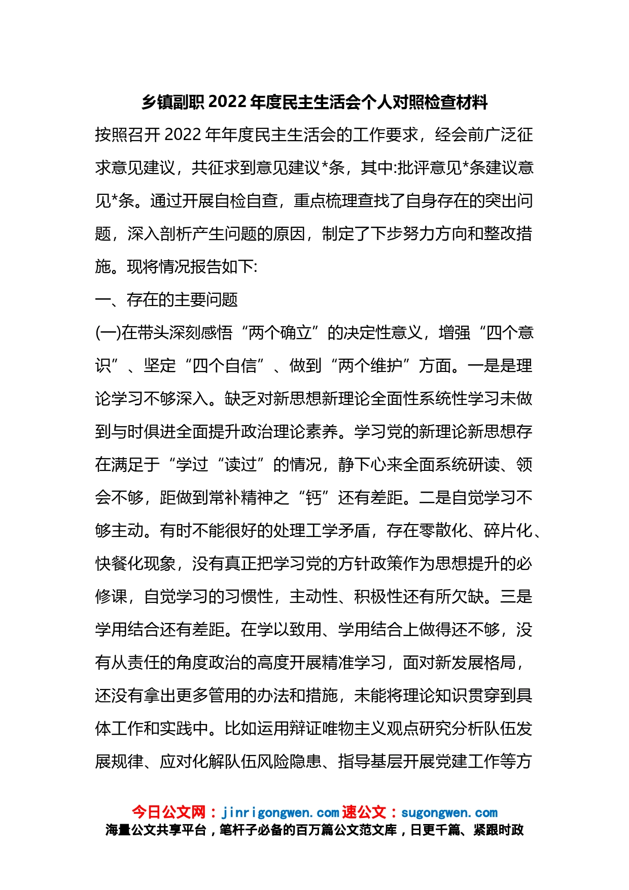 乡镇副职2022年度民主生活会个人对照检查材料_第1页