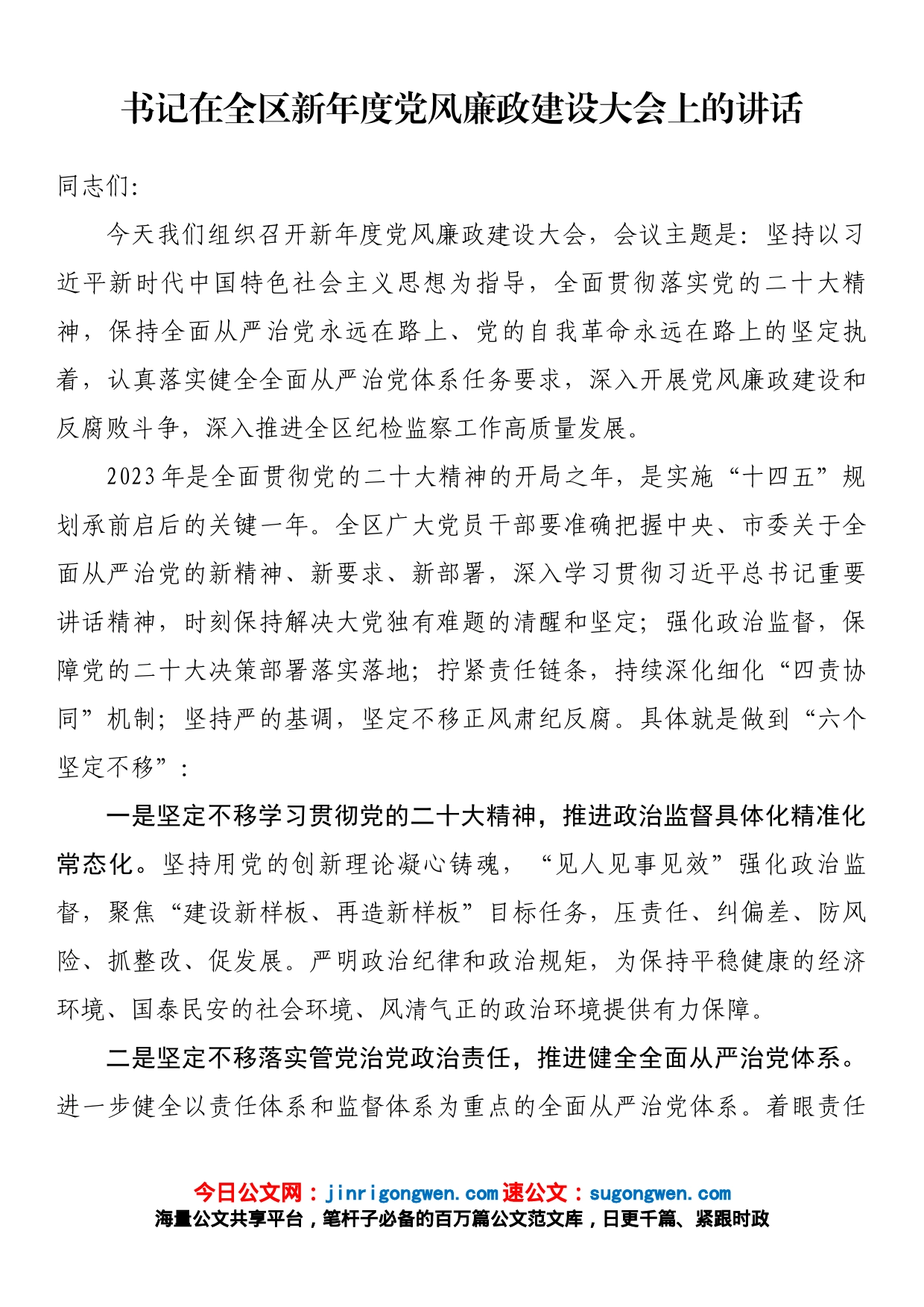 书记在全区新年度党风廉政建设大会上的讲话_第1页