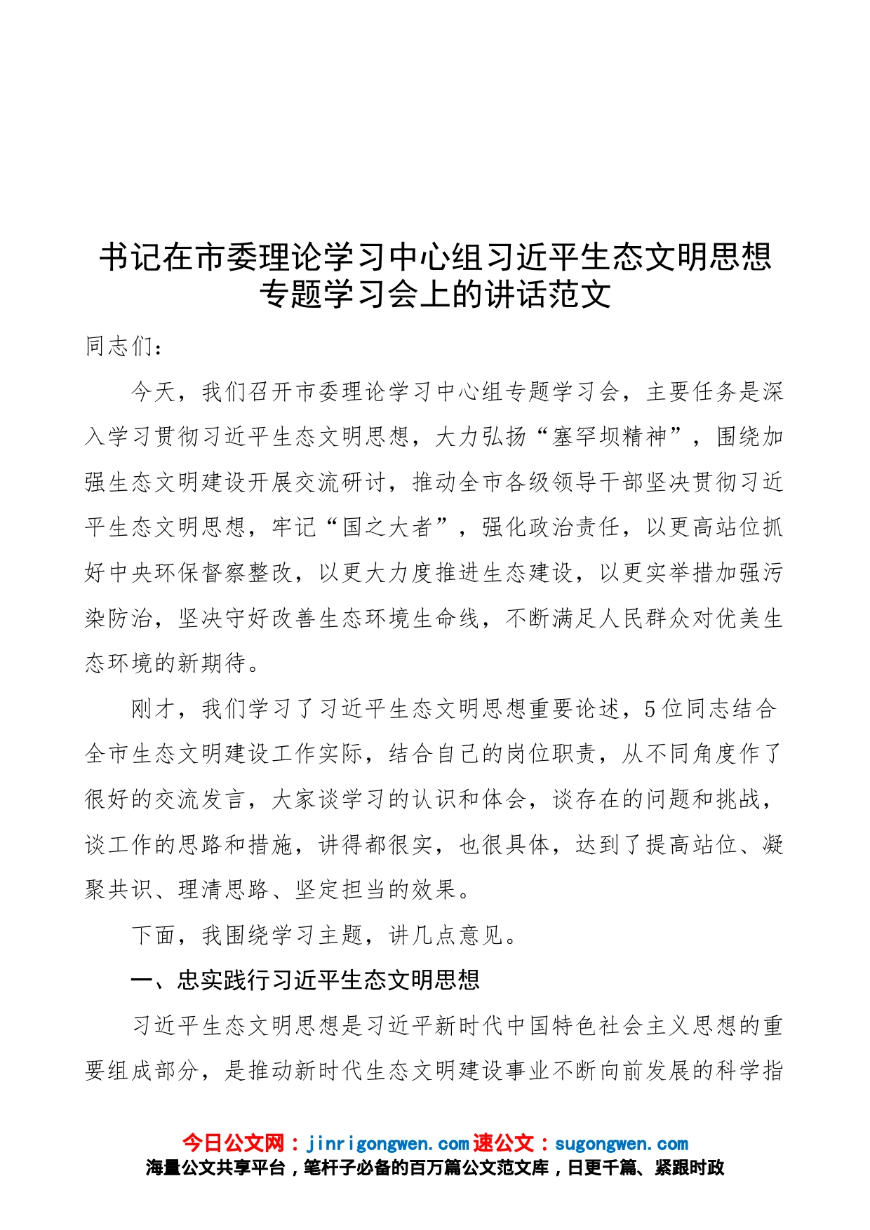 书记在市委理论学习中心组x生态文明思想专题学习会上的讲话（会议）_第1页