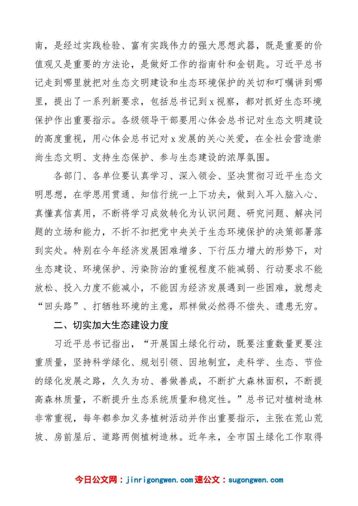 书记在市委理论学习中心组x生态文明思想专题学习会上的讲话（会议）_第2页