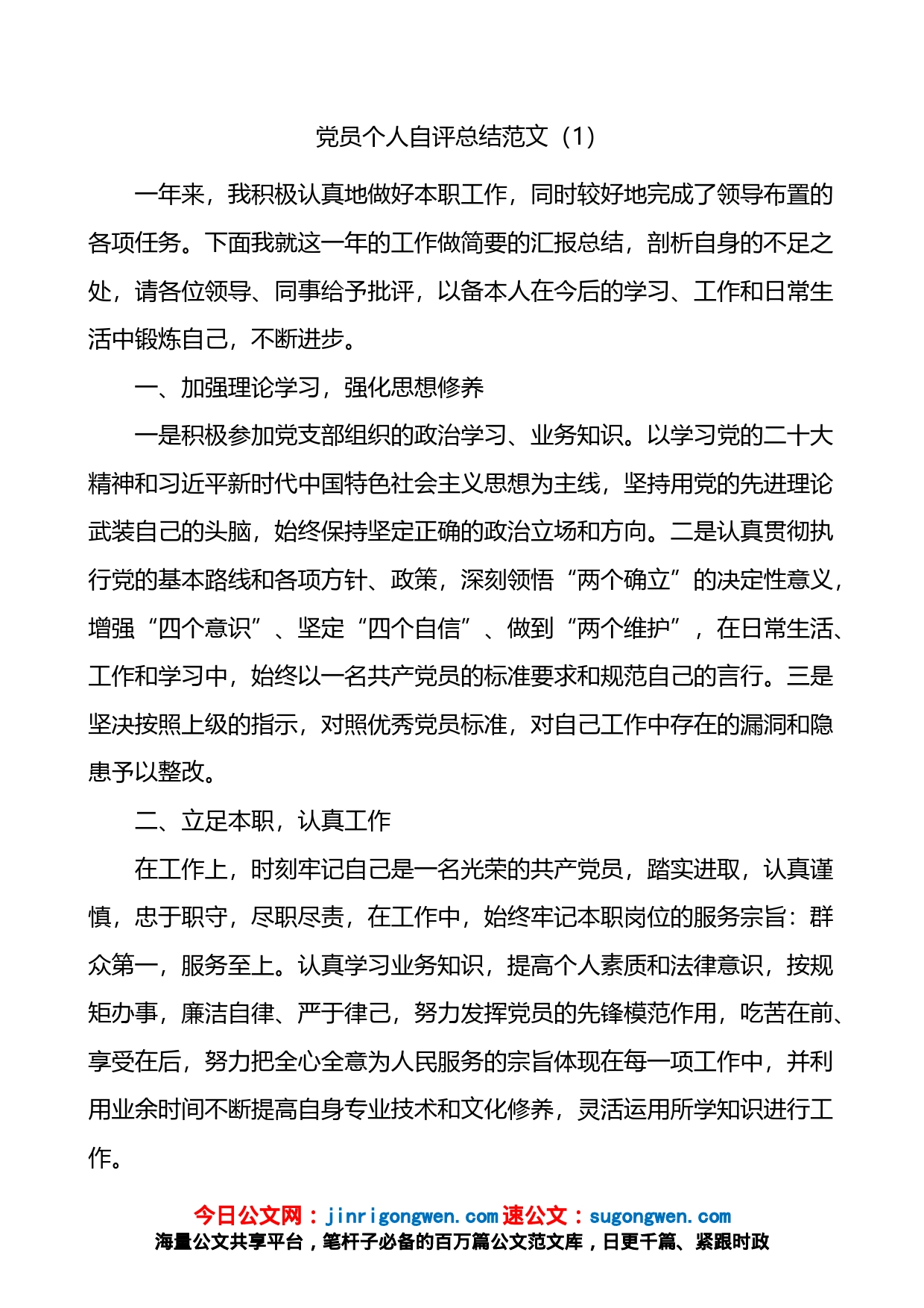 党员个人自评总结2篇_第1页