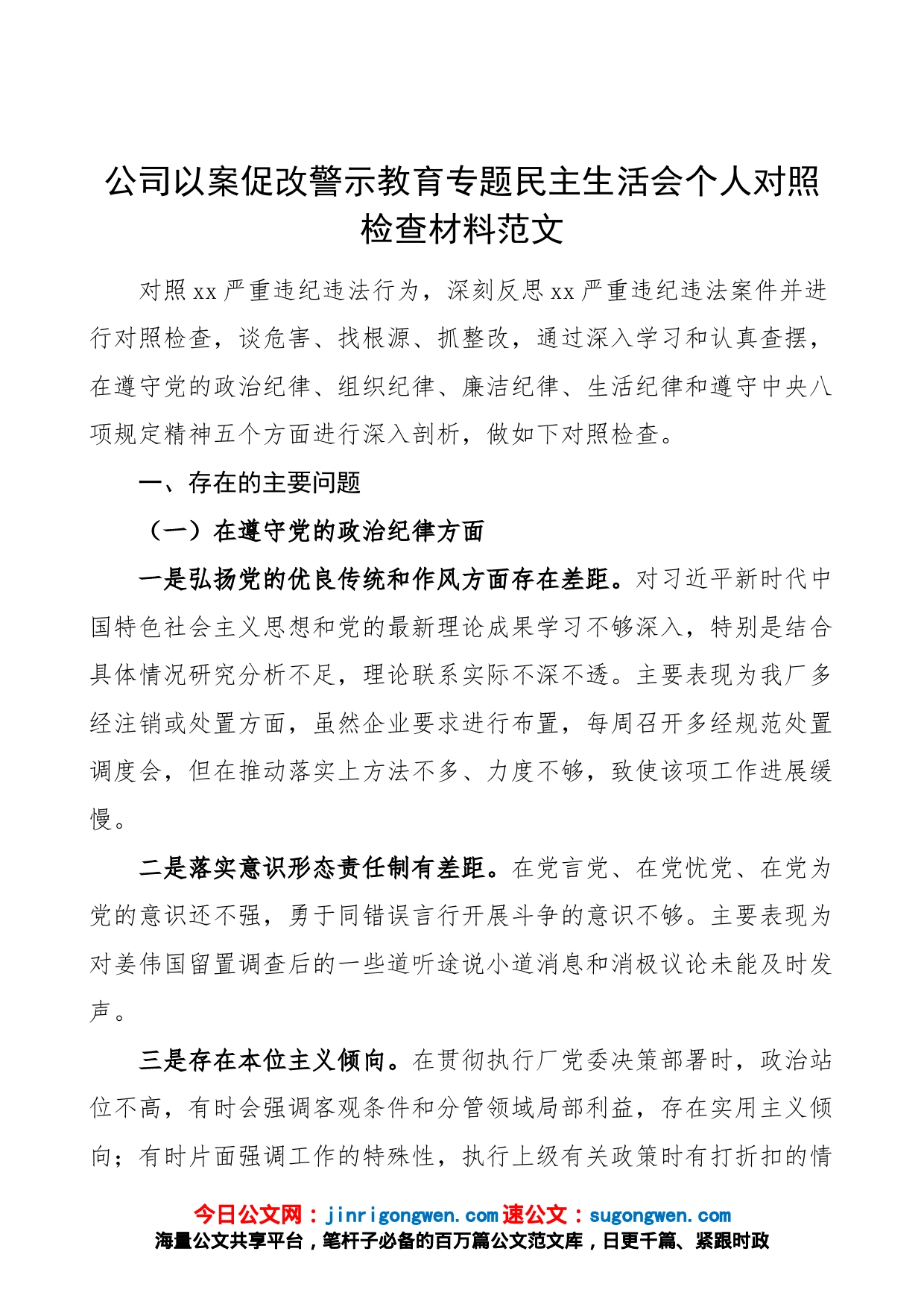 公司以案促改警示教育专题民主生活会个人对照检查材料（政治纪律、组织纪律、廉洁纪律、生活纪律和八项规定等五个方面，集团企业，检视剖析材料，发言提纲）_第1页