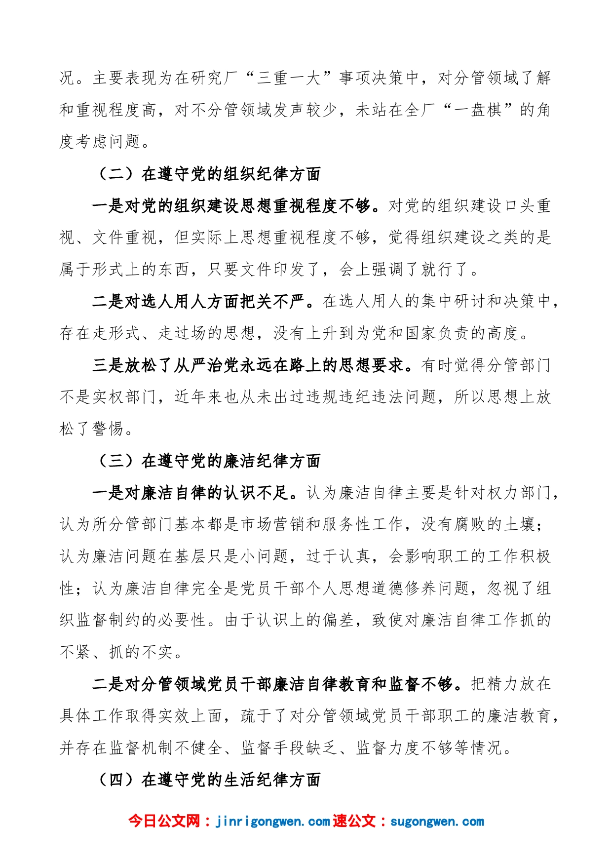 公司以案促改警示教育专题民主生活会个人对照检查材料（政治纪律、组织纪律、廉洁纪律、生活纪律和八项规定等五个方面，集团企业，检视剖析材料，发言提纲）_第2页