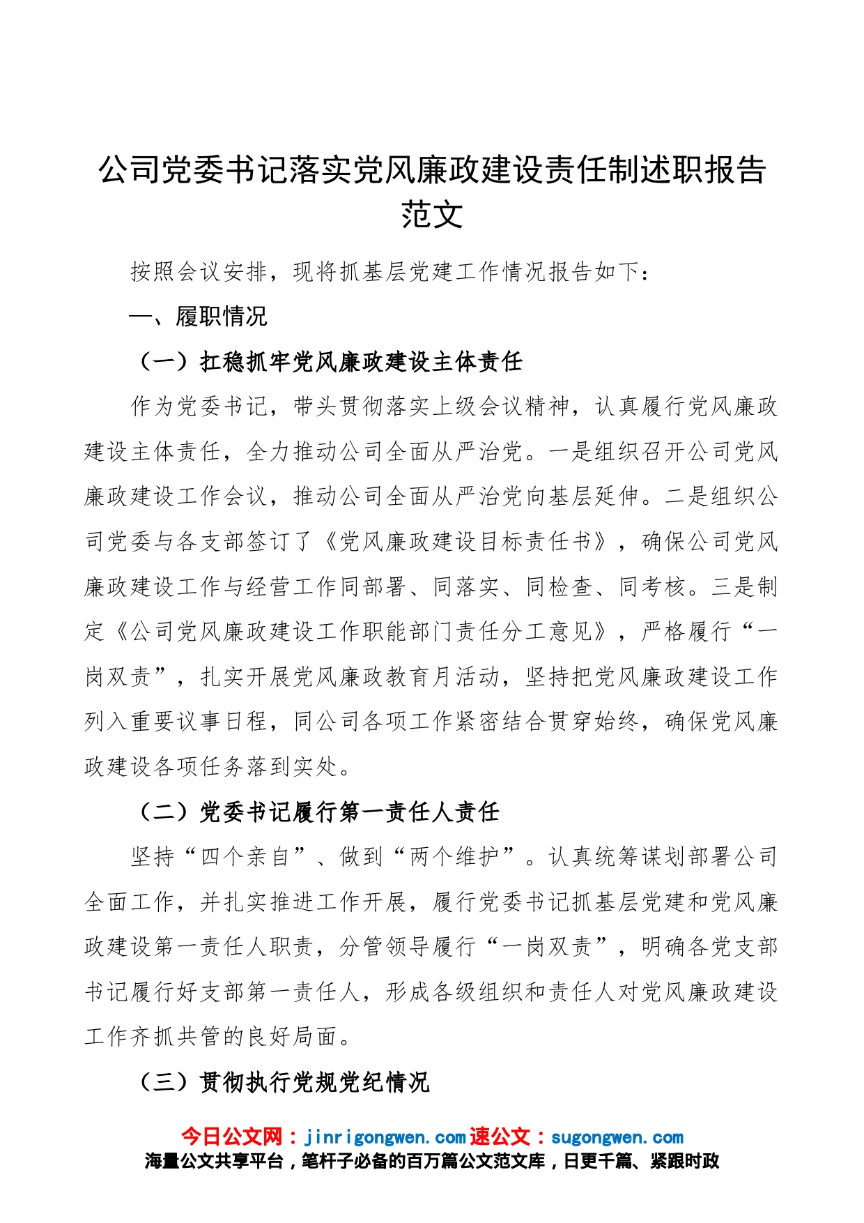 公司党委书记落实党风廉政建设责任制述职报告（集团企业，主体责任，工作汇报总结）_第1页