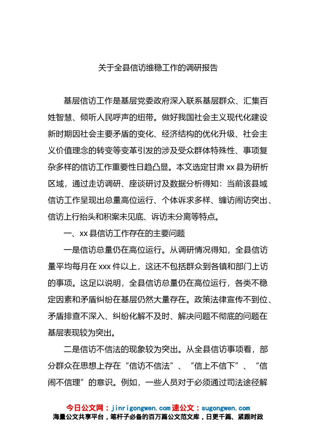 关于全县信访维稳工作的调研报告_第1页