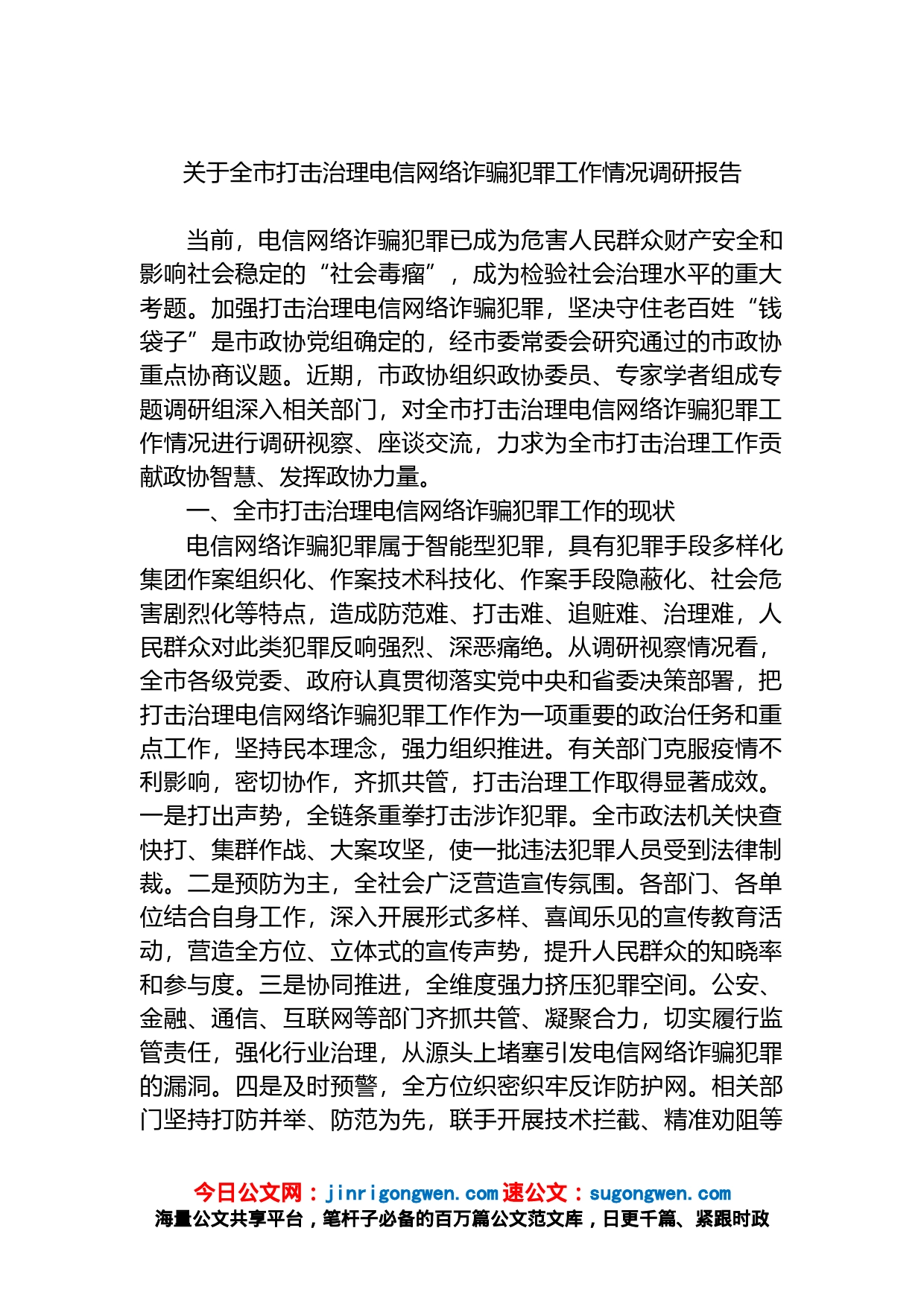 关于全市打击治理电信网络诈骗犯罪工作情况调研报告_第1页