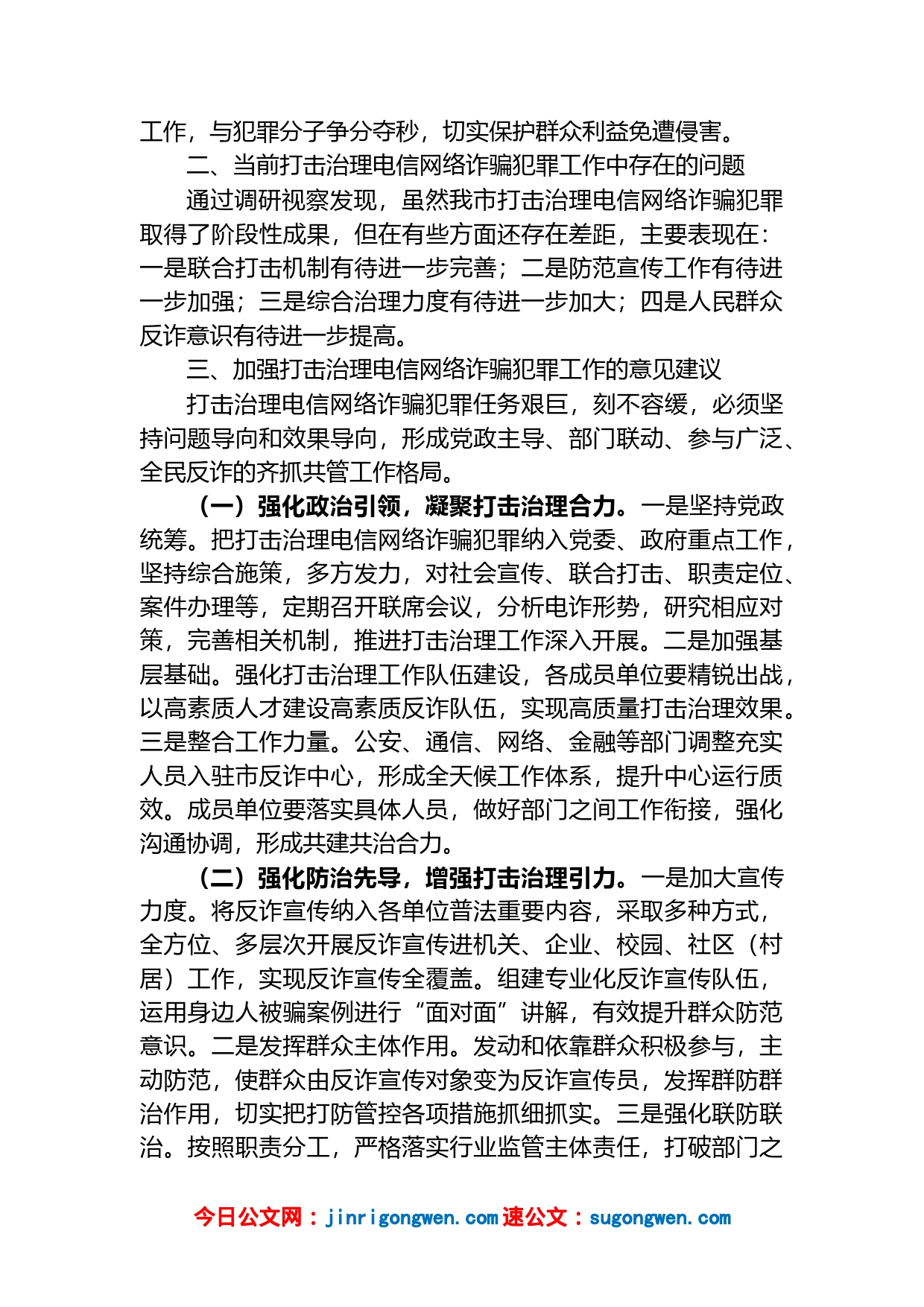 关于全市打击治理电信网络诈骗犯罪工作情况调研报告_第2页