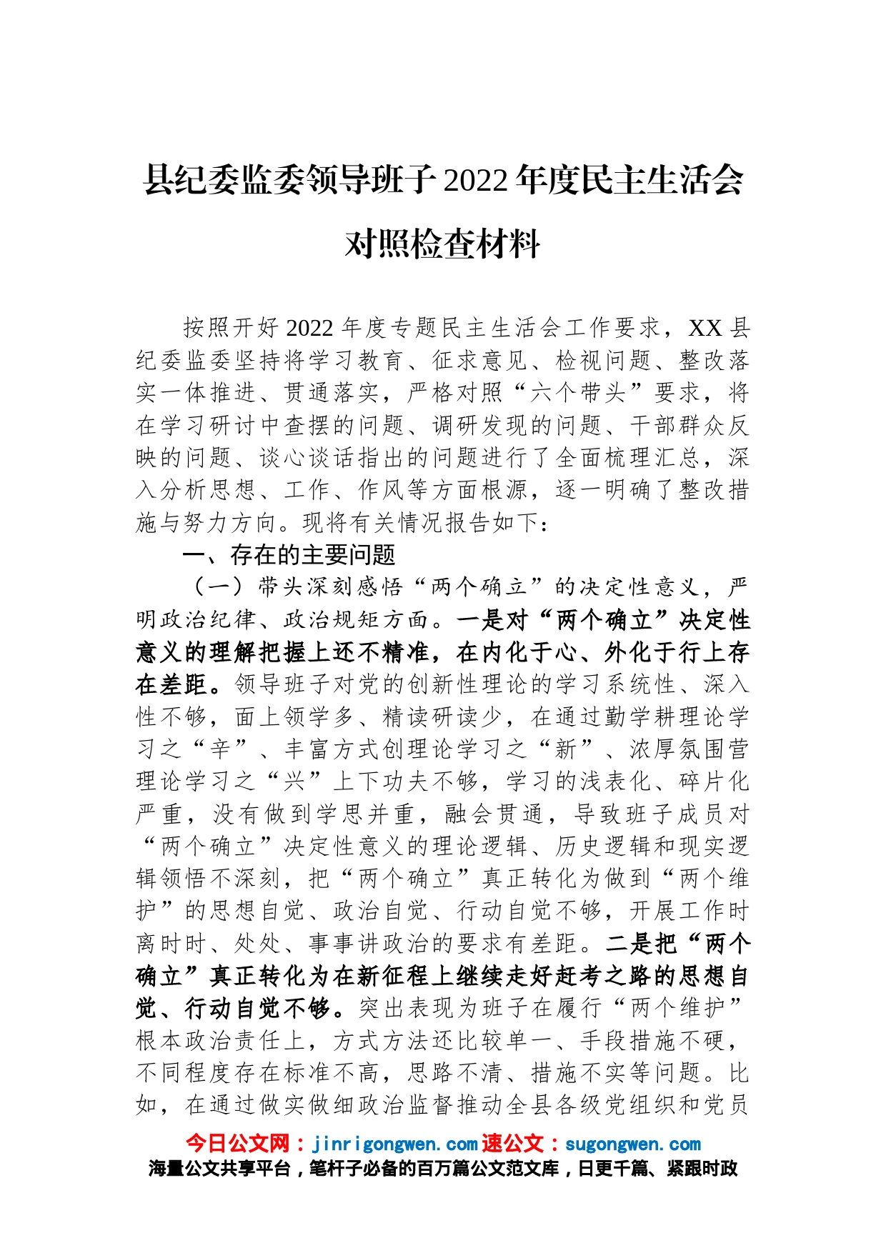 县纪委监委领导班子2022年度民主生活会对照检查材料_第1页