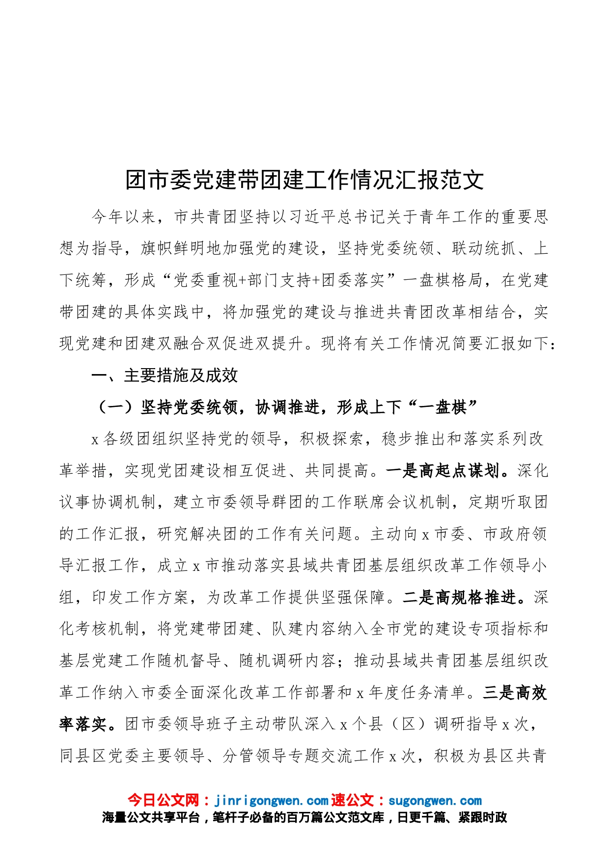 团市委党建带团建工作情况汇报（工作汇报总结报告、下步工作计划，共青团）_第1页