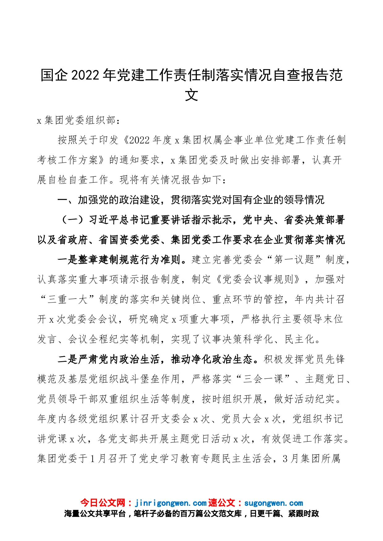 国企2022年党建工作责任制落实情况自查报告（加强党的领导、党建基层基础、宣传思想文化、干部人才、党风廉政、群团工作汇报总结，集团公司，国有企业）_第1页