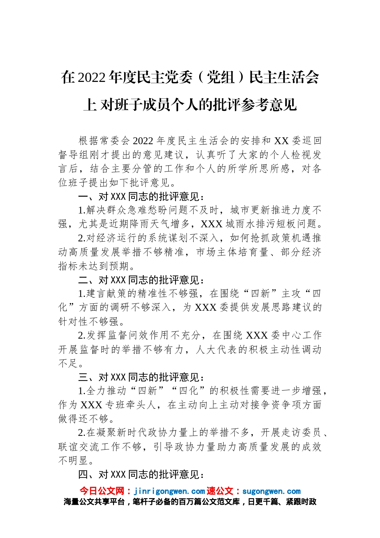 在2022年度民主党委（党组）民主生活会上对班子成员个人的批评参考意见_第1页