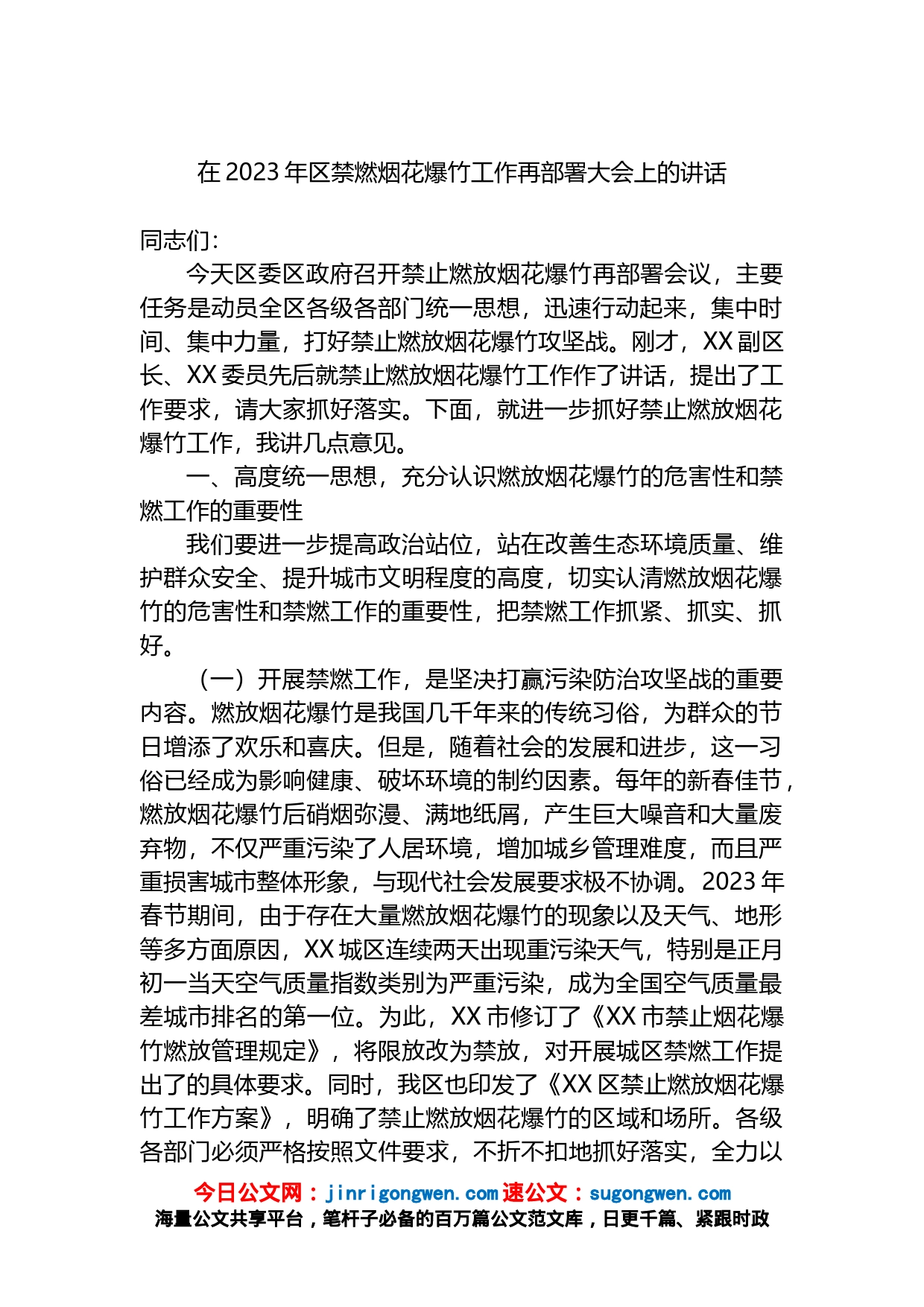 在2023年区禁燃烟花爆竹工作再部署大会上的讲话_第1页