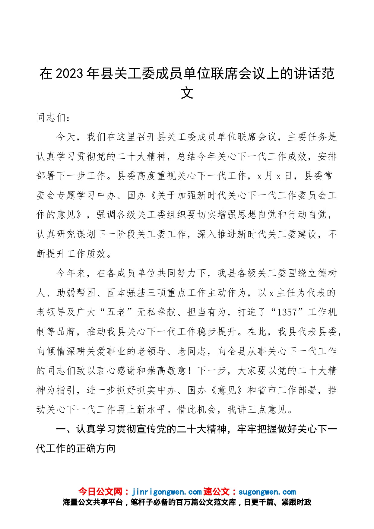 在2023年县关工委成员单位联席会议上的讲话（关心下一代工作委员会）_第1页